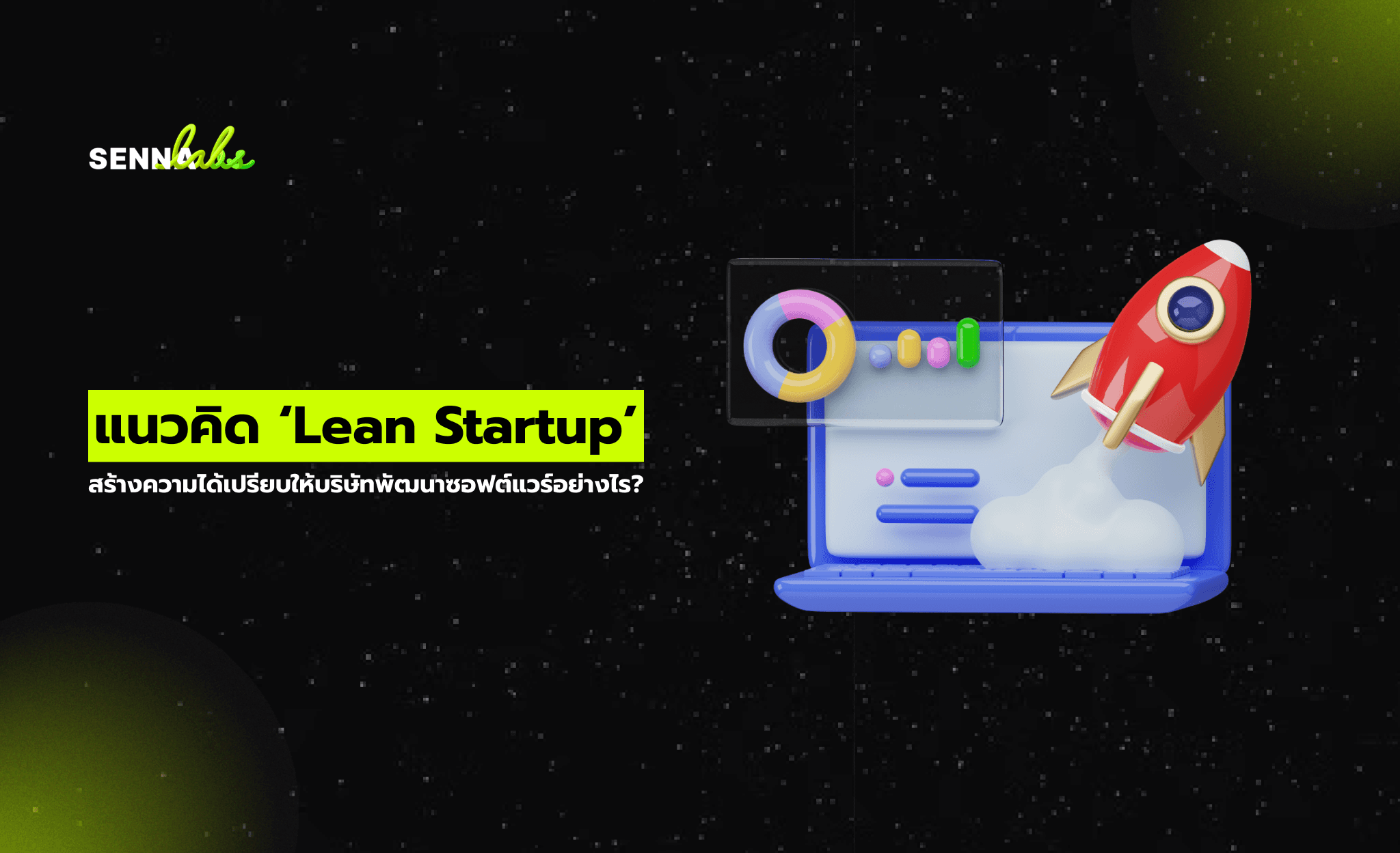 แนวคิด ‘Lean Startup’ สร้างความได้เปรียบให้บริษัทพัฒนาซอฟต์แวร์อย่างไร?
