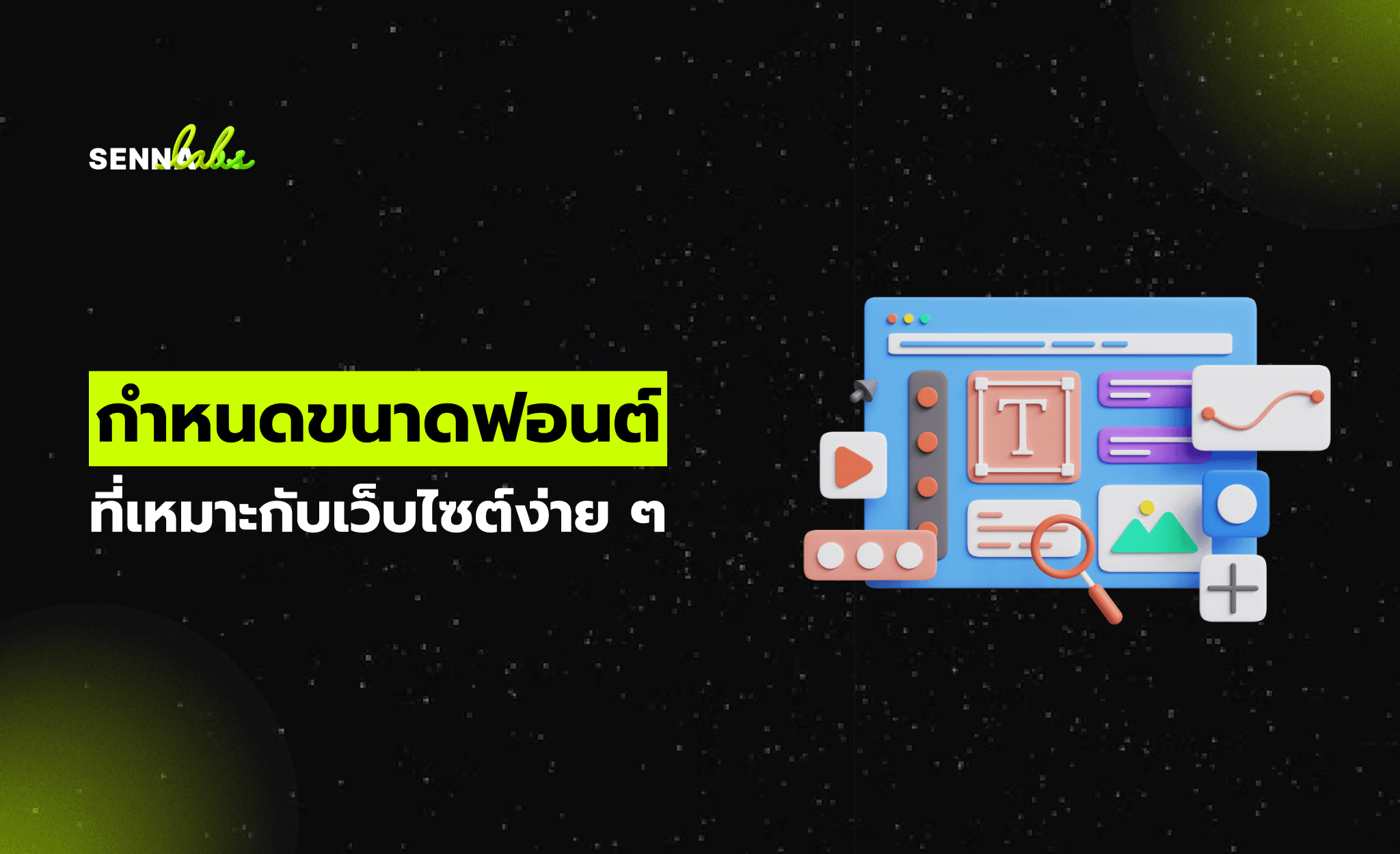 กำหนดขนาดฟอนต์ที่เหมาะกับเว็บไซต์ง่าย ๆ