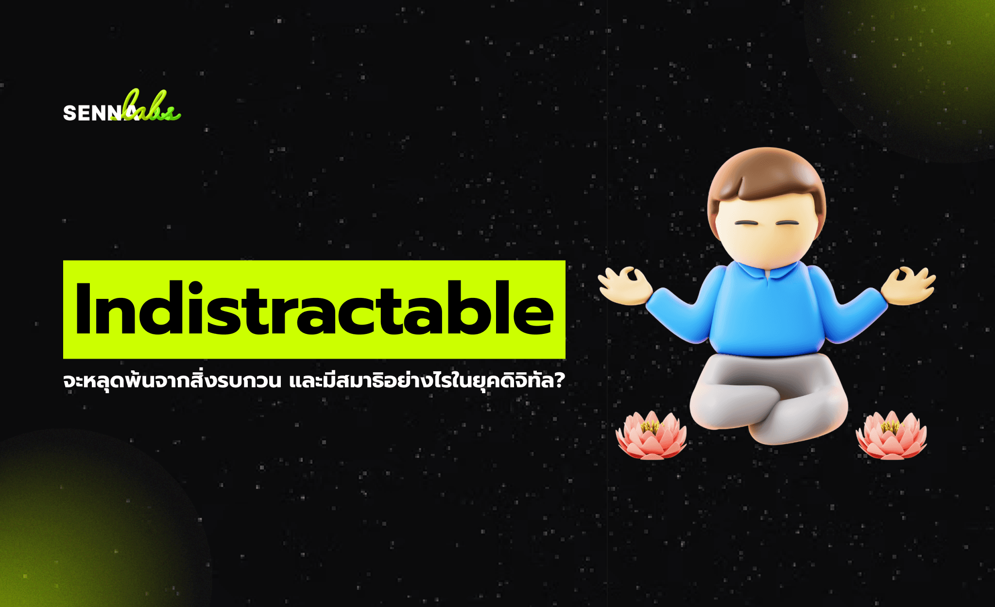 Indistractable: จะหลุดพ้นจากสิ่งรบกวน และมีสมาธิอย่างไรในยุคดิจิทัล?