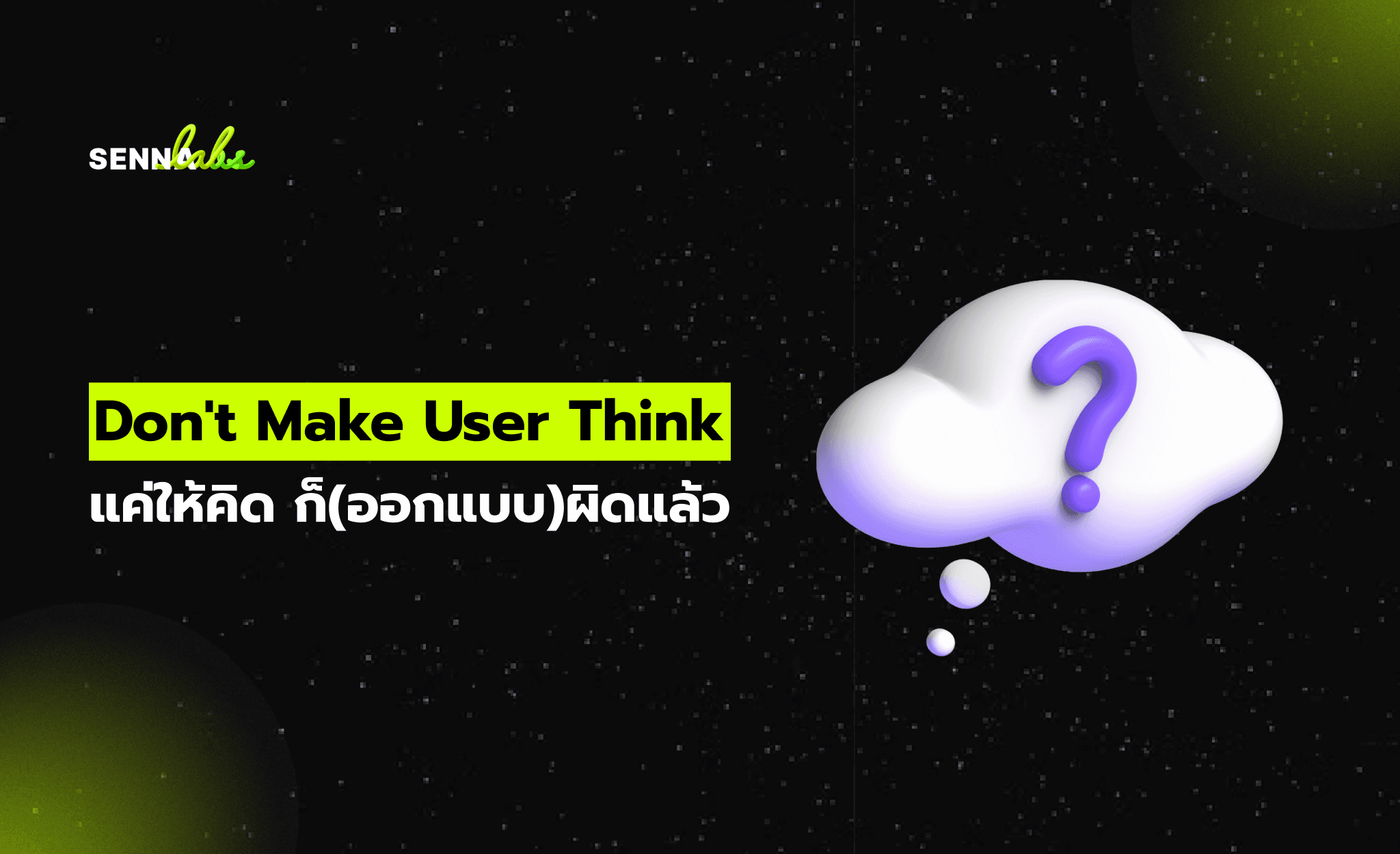 Don't Make User Think: แค่ให้คิด ก็(ออกแบบ)ผิดแล้ว