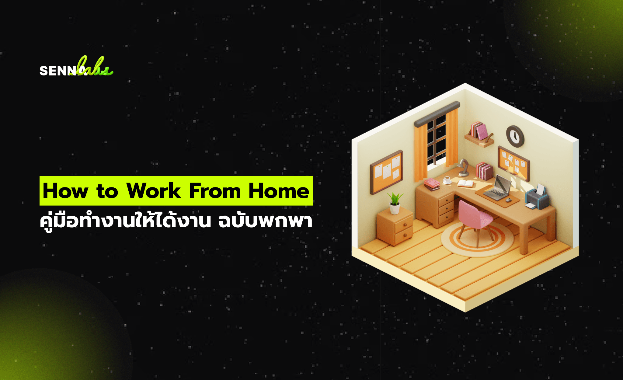 How to Work From Home: คู่มือทำงานให้ได้งาน ฉบับพกพา