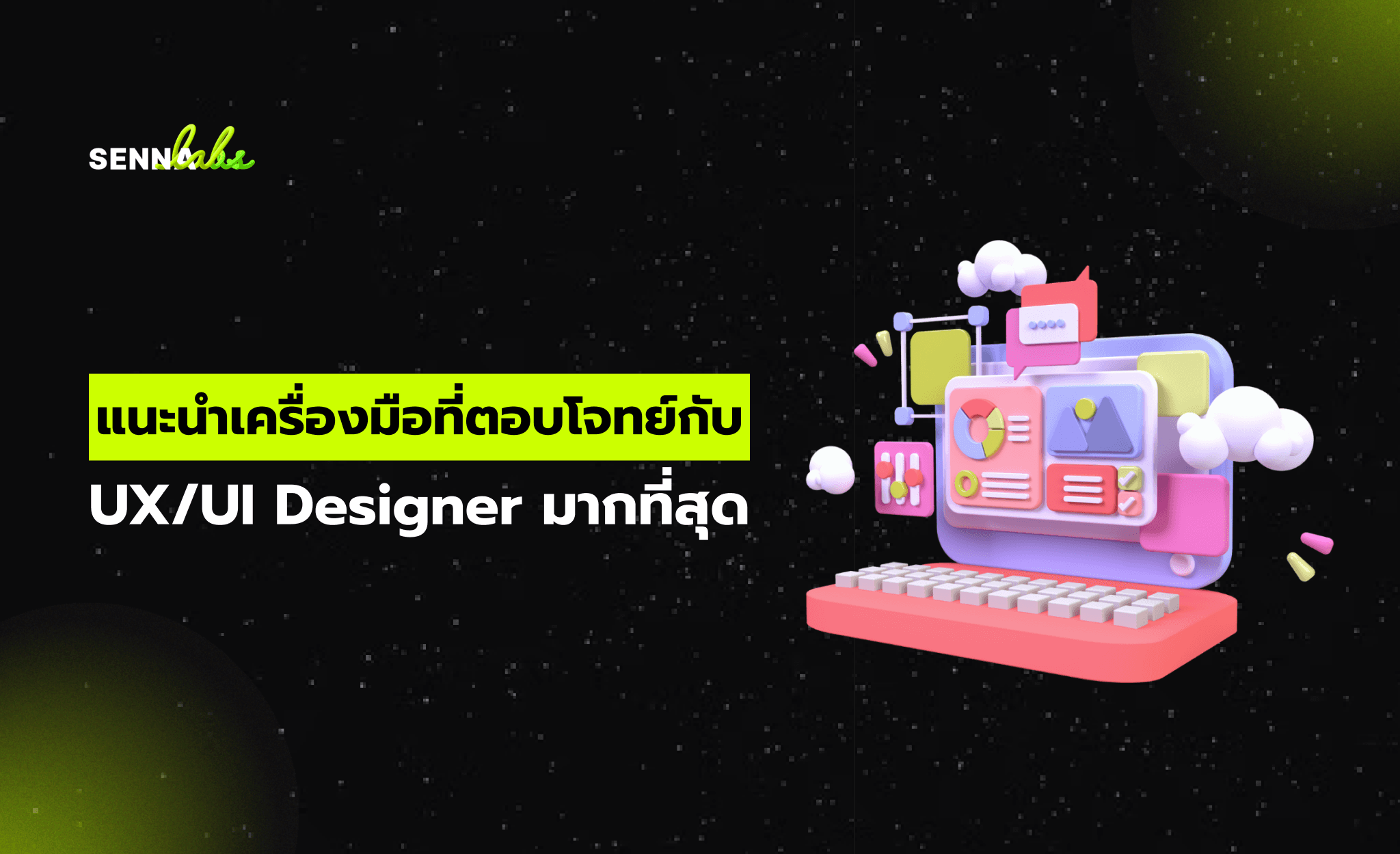 แนะนำเครื่องมือที่ตอบโจทย์กับ UX/UI Designer มากที่สุด