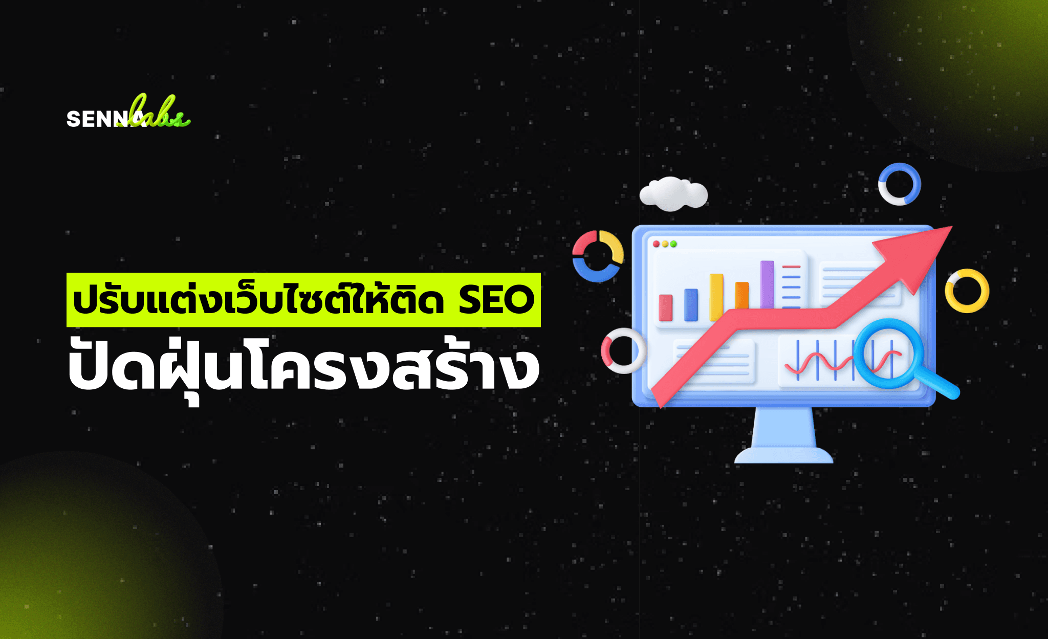 ปรับแต่งเว็บไซต์ให้ติด SEO: ปัดฝุ่นโครงสร้าง