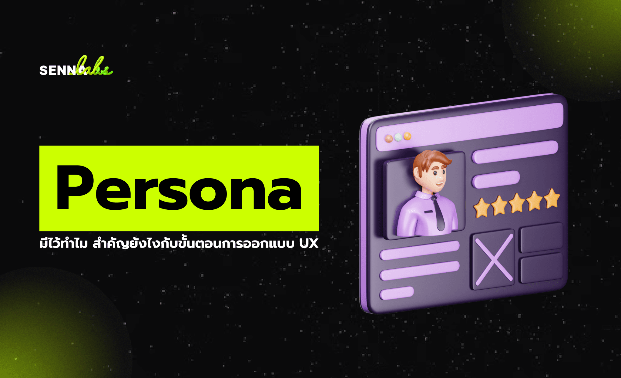 Persona มีไว้ทำไม สำคัญยังไงกับขั้นตอนการออกแบบ UX