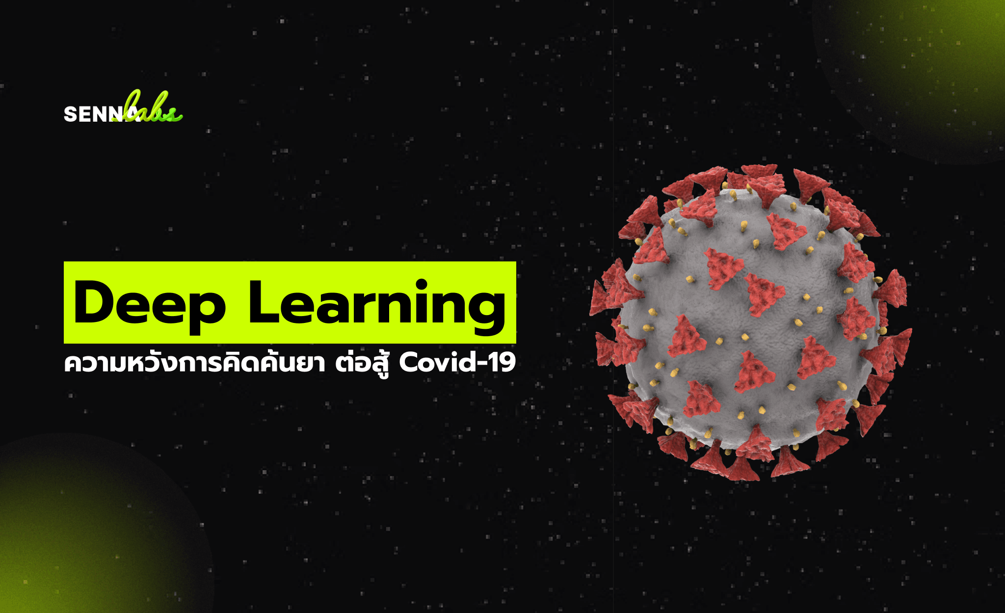 Deep Learning ความหวังการคิดค้นยา ต่อสู้ Covid-19