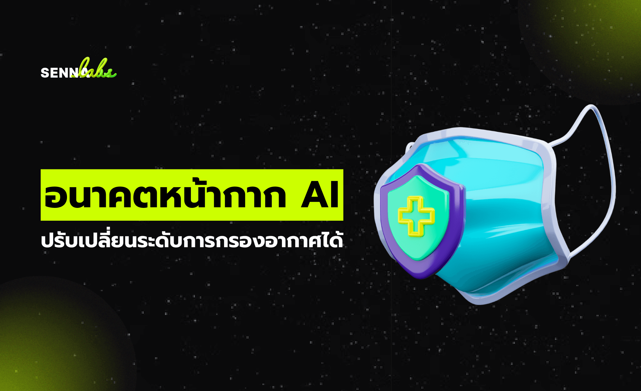 อนาคตหน้ากาก AI ปรับเปลี่ยนระดับการกรองอากาศได้