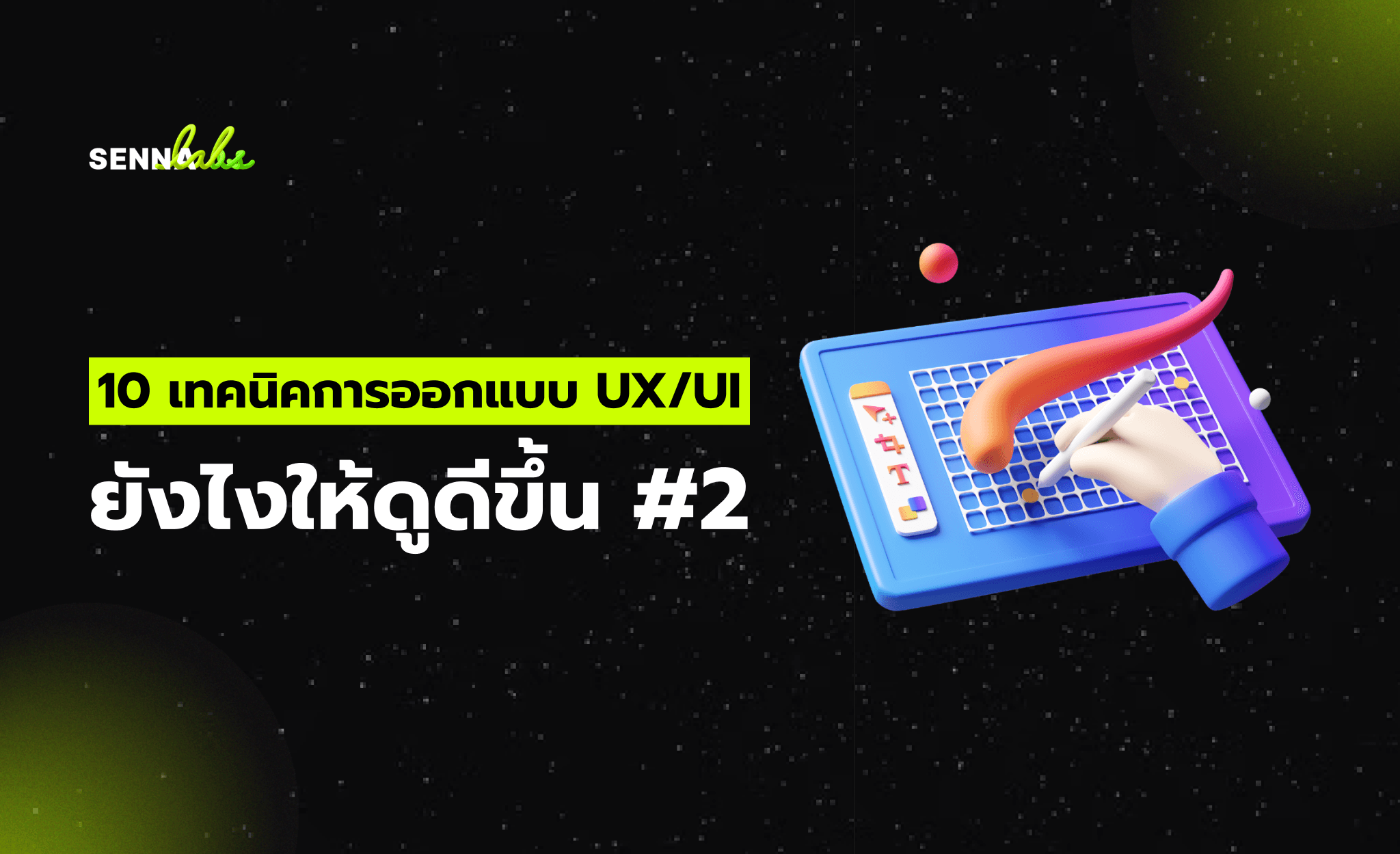10 เทคนิคการออกแบบ UX/UI ยังไงให้ดูดีขึ้น #2