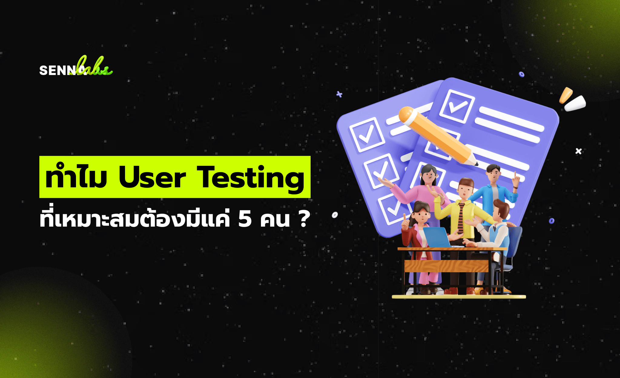ทำไม User Testing ที่เหมาะสมต้องมีแค่ 5 คน ?