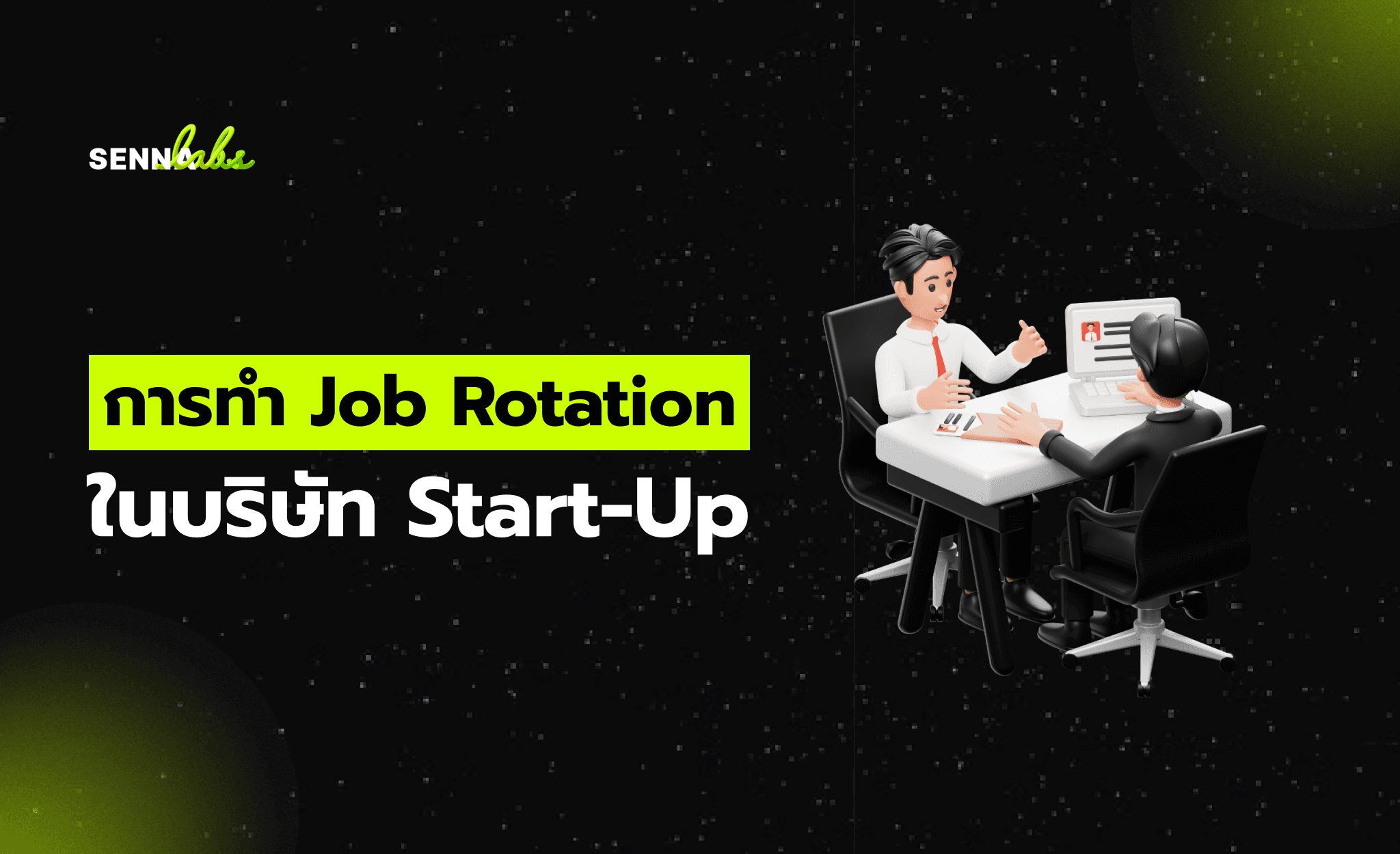 การทำ Job Rotation ในบริษัท Start-Up
