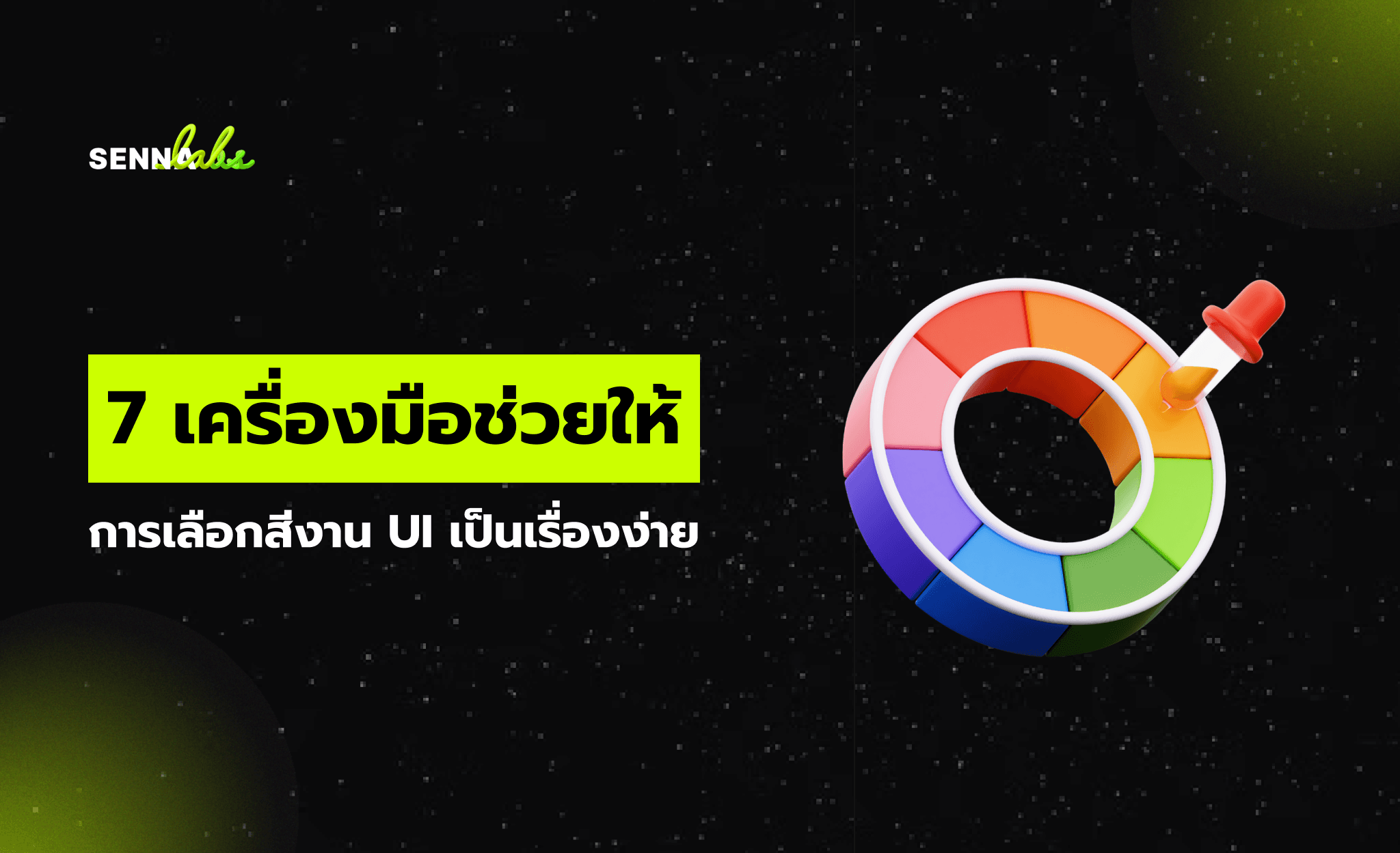 7 เครื่องมือช่วยให้การเลือกสีงาน UI เป็นเรื่องง่าย