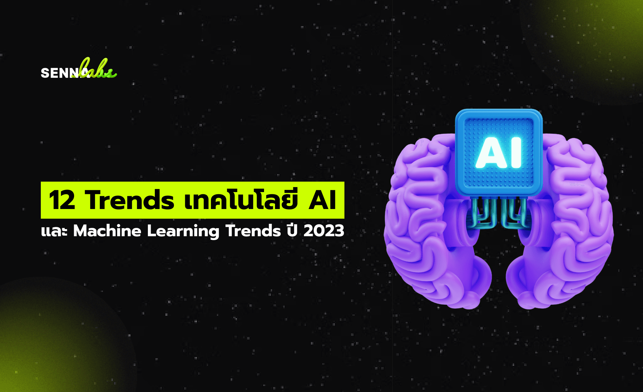 12 Trends เทคโนโลยี AI และ Machine Learning Trends ปี 2023