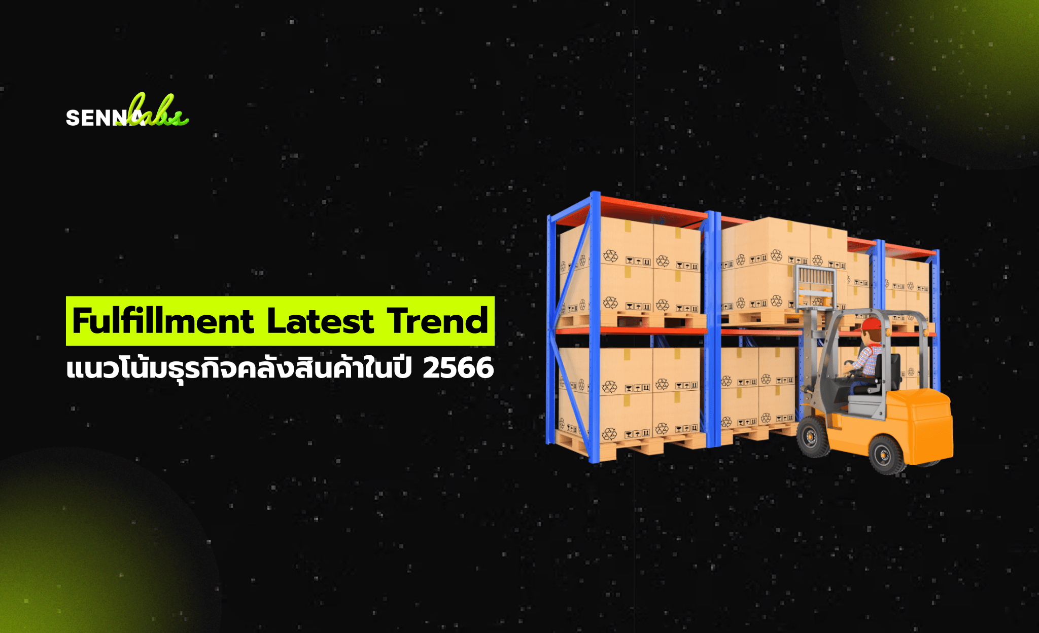 Fulfillment Latest Trend: แนวโน้มธุรกิจคลังสินค้าในปี 2566