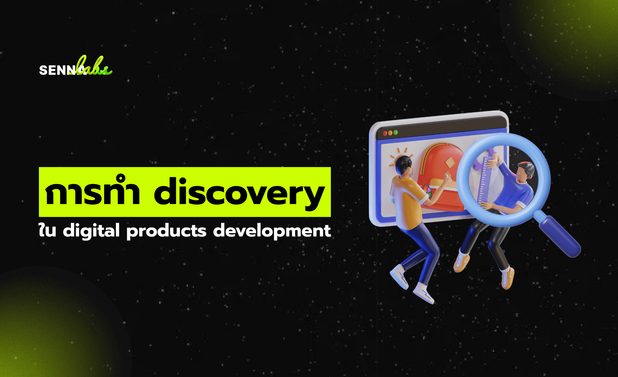 การทำ discovery ใน digital products development