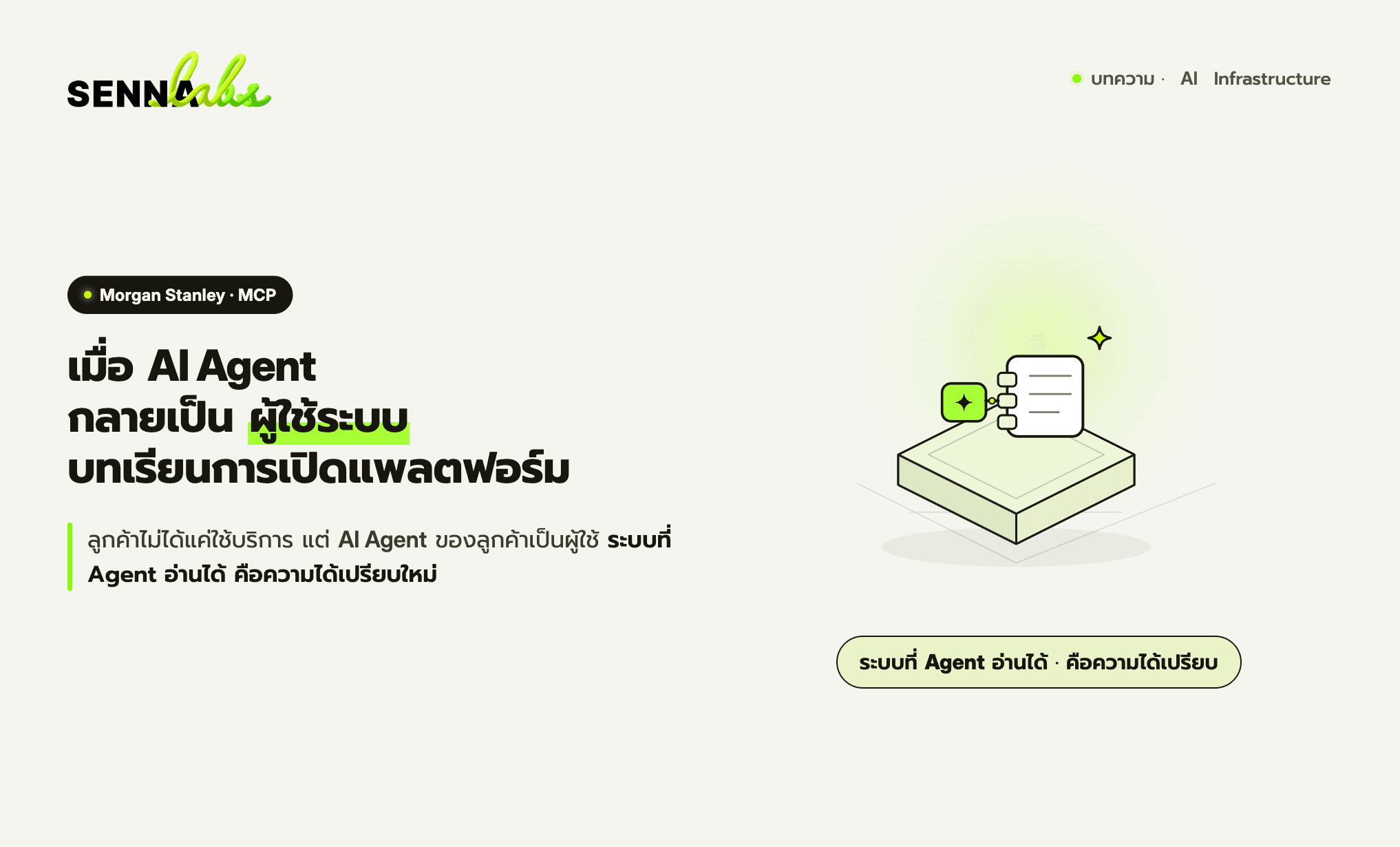 เมื่อ AI Agent กลายเป็นผู้ใช้งานระบบ บทเรียนจากการเปิดแพลตฟอร์มให้ AI