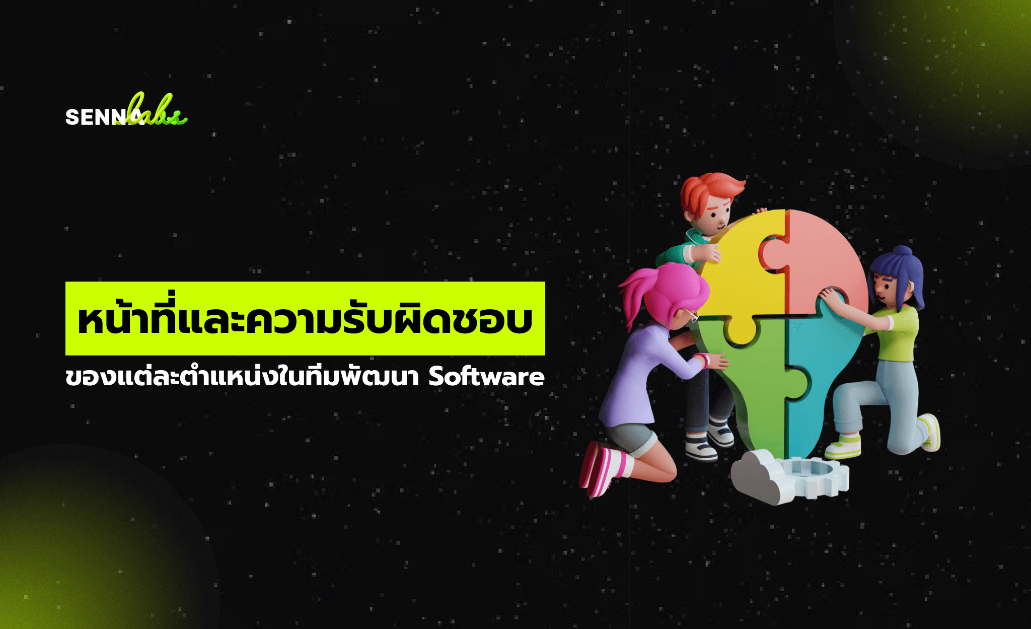 หน้าที่และความรับผิดชอบของแต่ละตำแหน่งในทีมพัฒนา Software