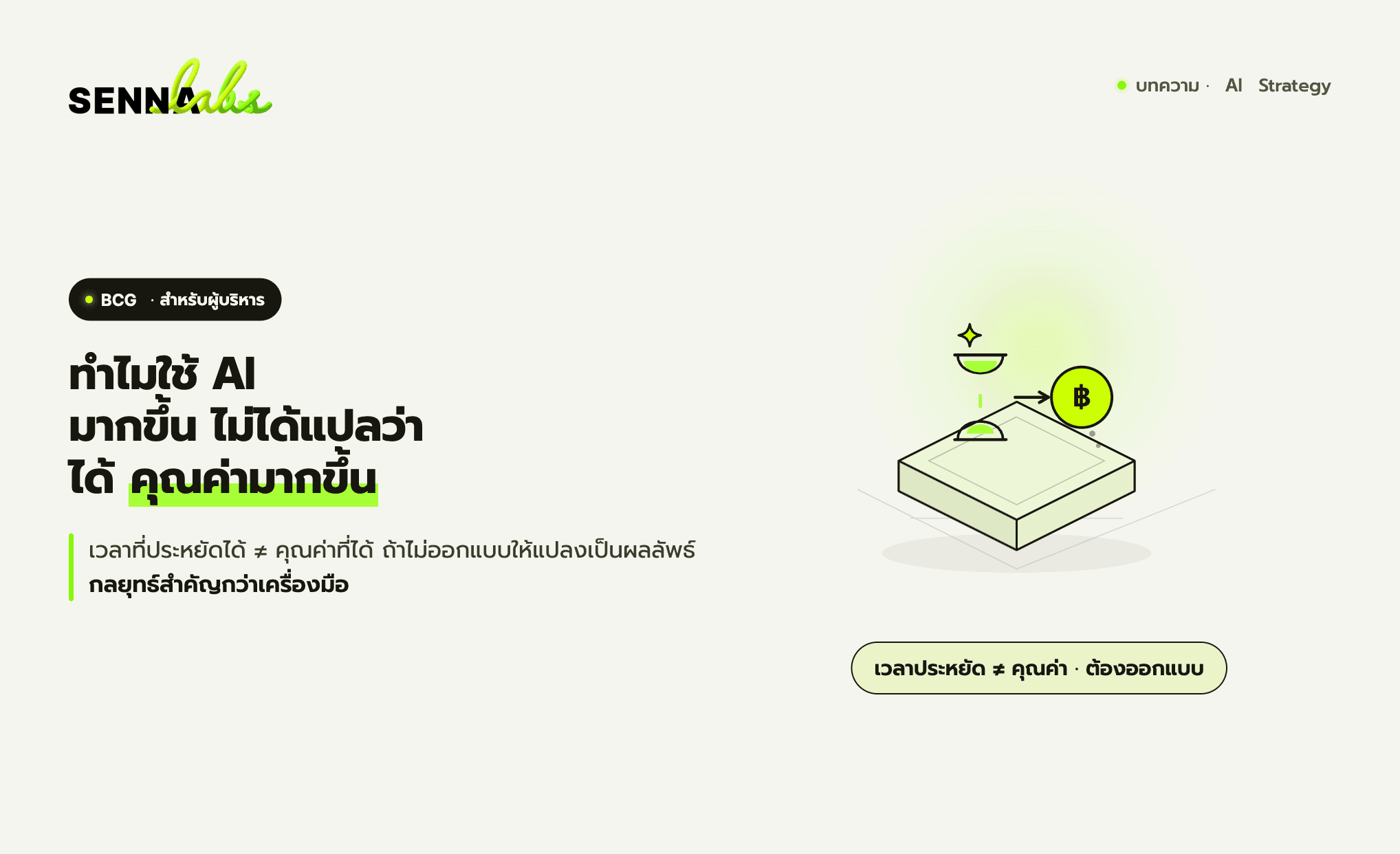 ทำไมการใช้ AI มากขึ้นไม่ได้แปลว่าได้คุณค่ามากขึ้น