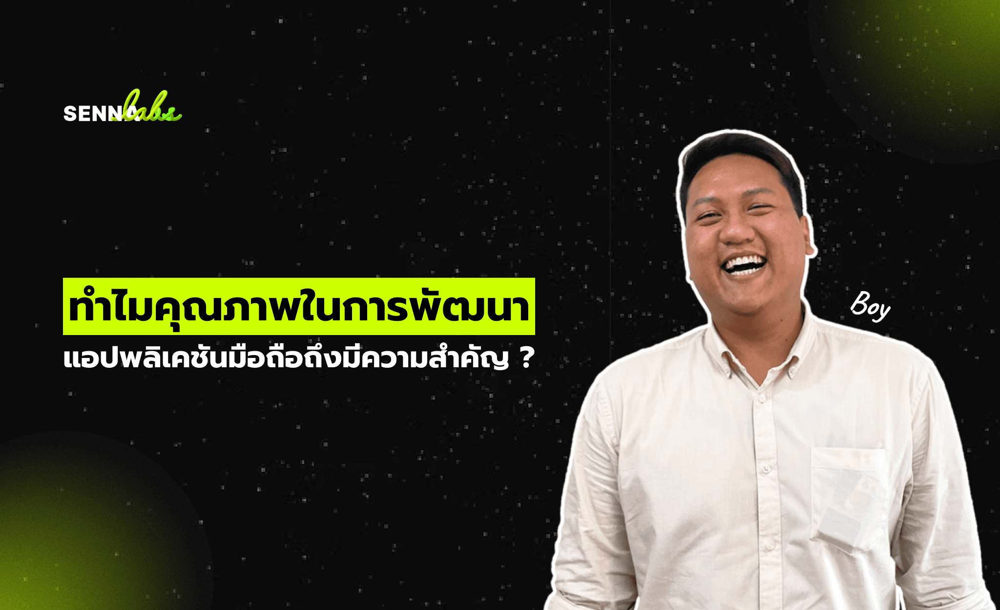 ทำไมคุณภาพในการพัฒนาแอปพลิเคชันมือถือถึงมีความสำคัญ ?