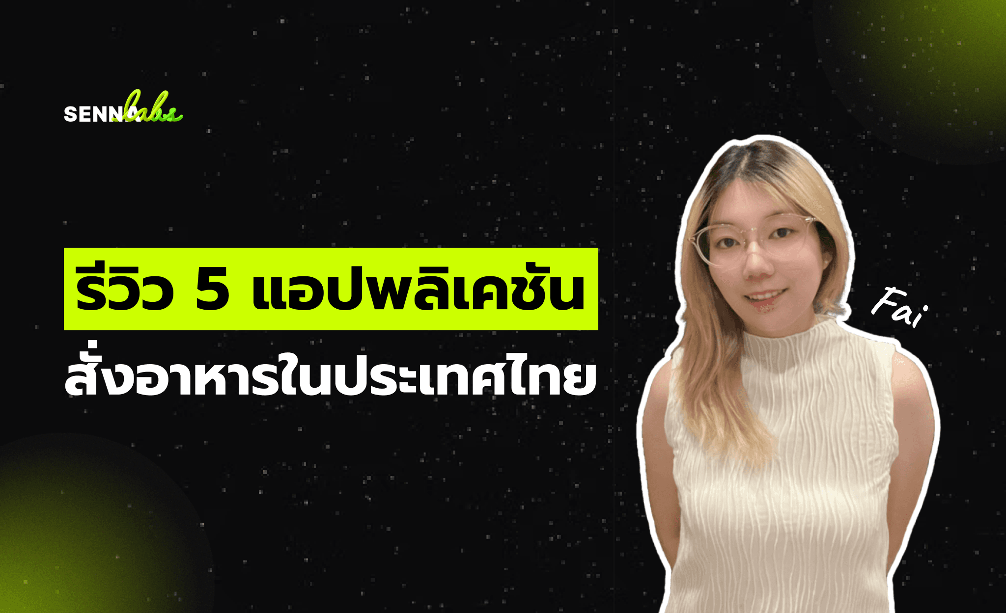 รีวิว 5 แอปพลิเคชันสั่งอาหารในประเทศไทย