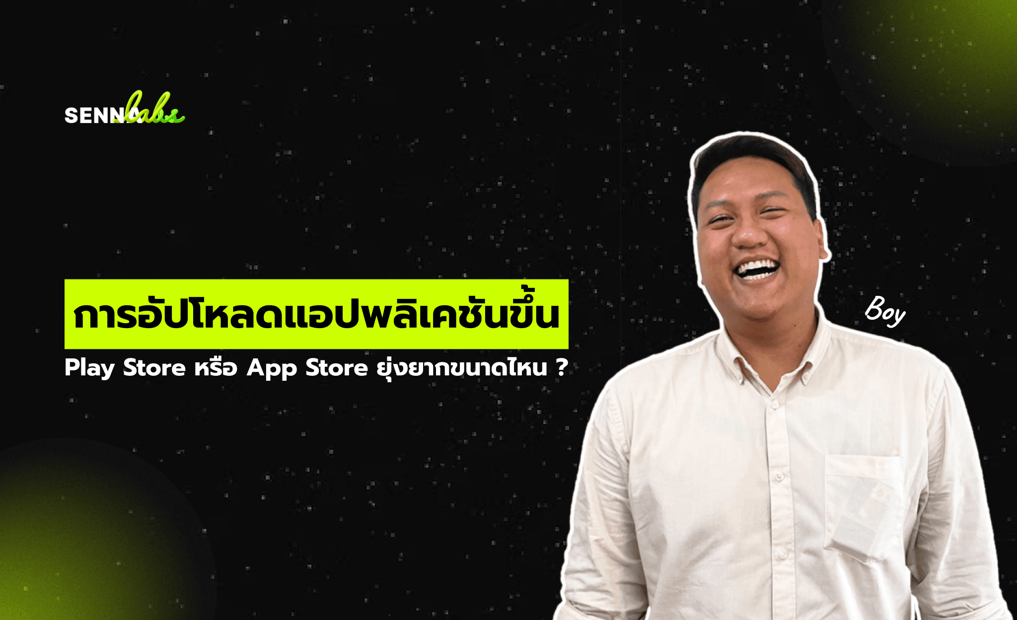 การอัปโหลดแอปพลิเคชันขึ้น Play Store หรือ App Store ยุ่งยากขนาดไหน ?