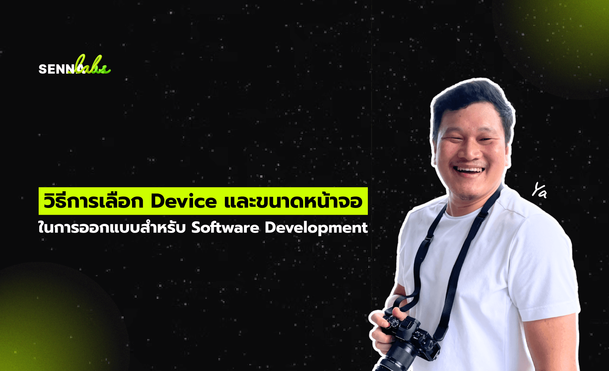 วิธีการเลือก Device และขนาดหน้าจอ ในการออกแบบสำหรับ Software Development