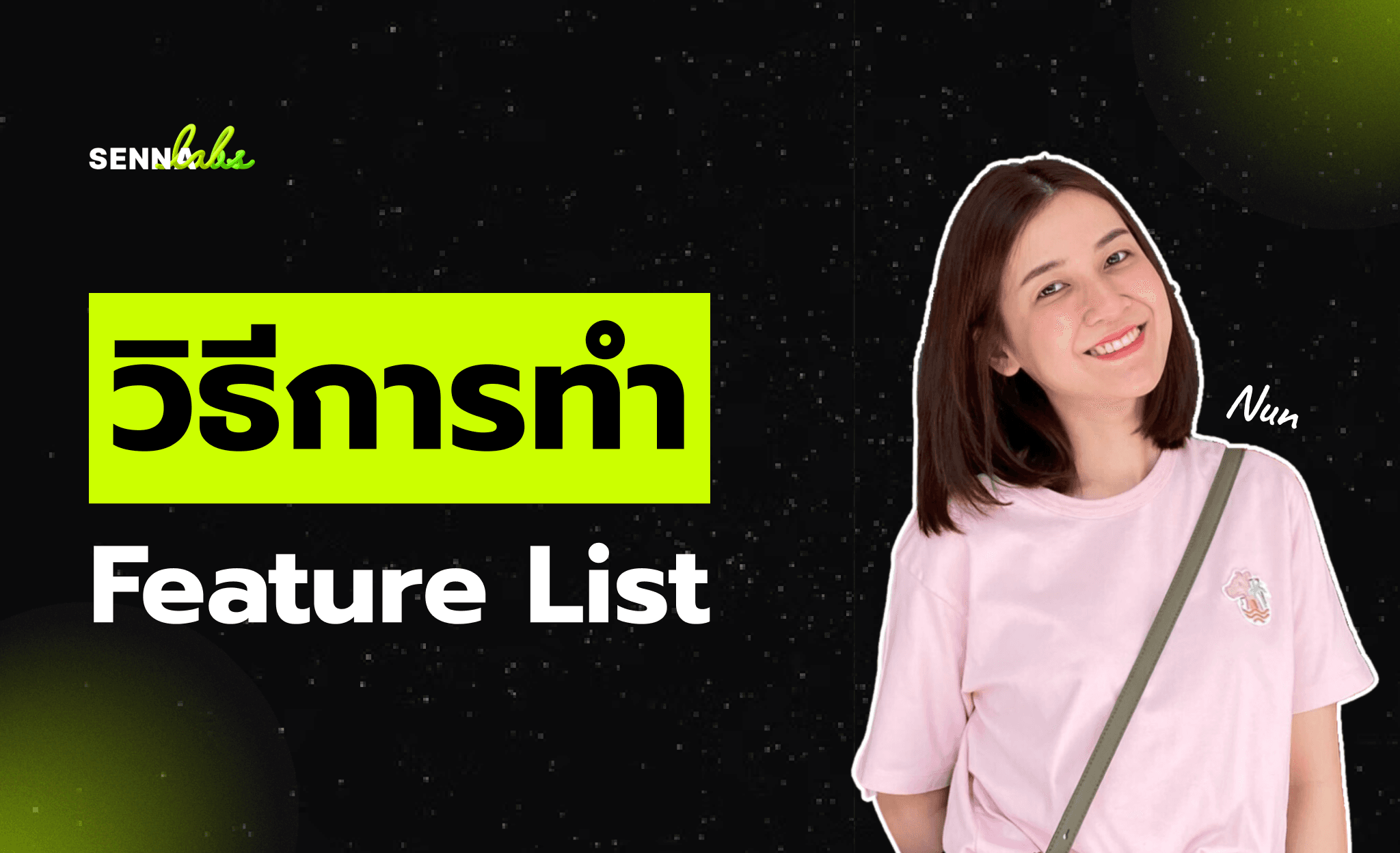 วิธีการทำ Feature List