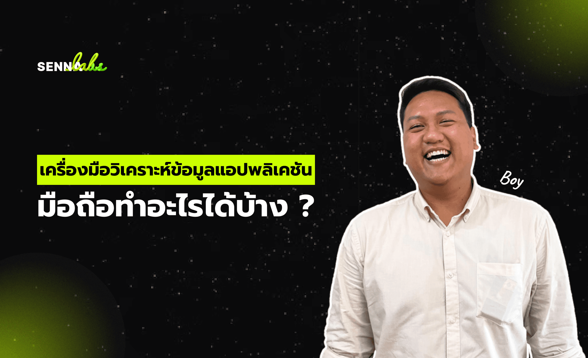 เครื่องมือวิเคราะห์ข้อมูลแอปพลิเคชันมือถือทำอะไรได้บ้าง ?