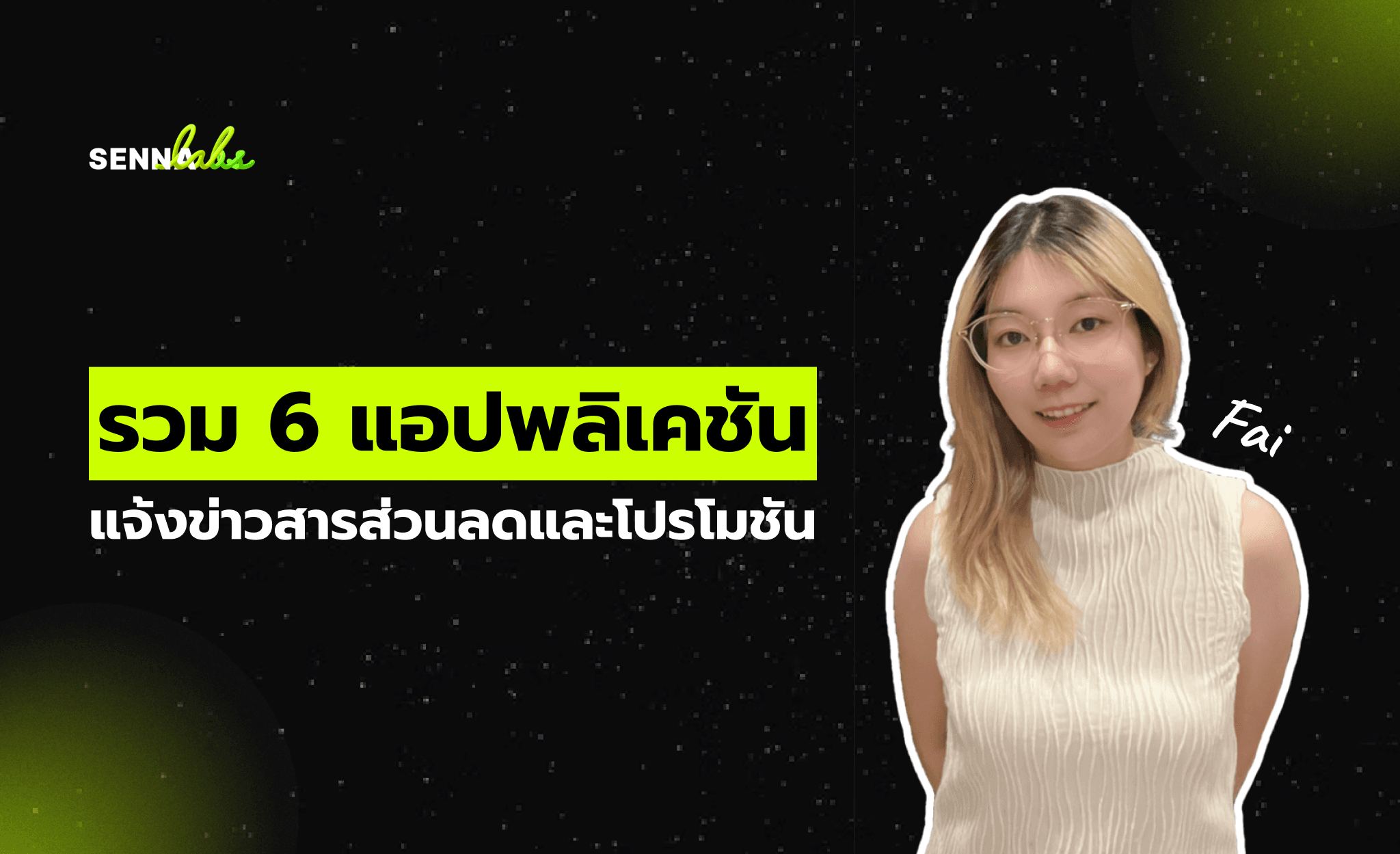 รวม 6 แอปพลิเคชันแจ้งข่าวสารส่วนลดและโปรโมชัน