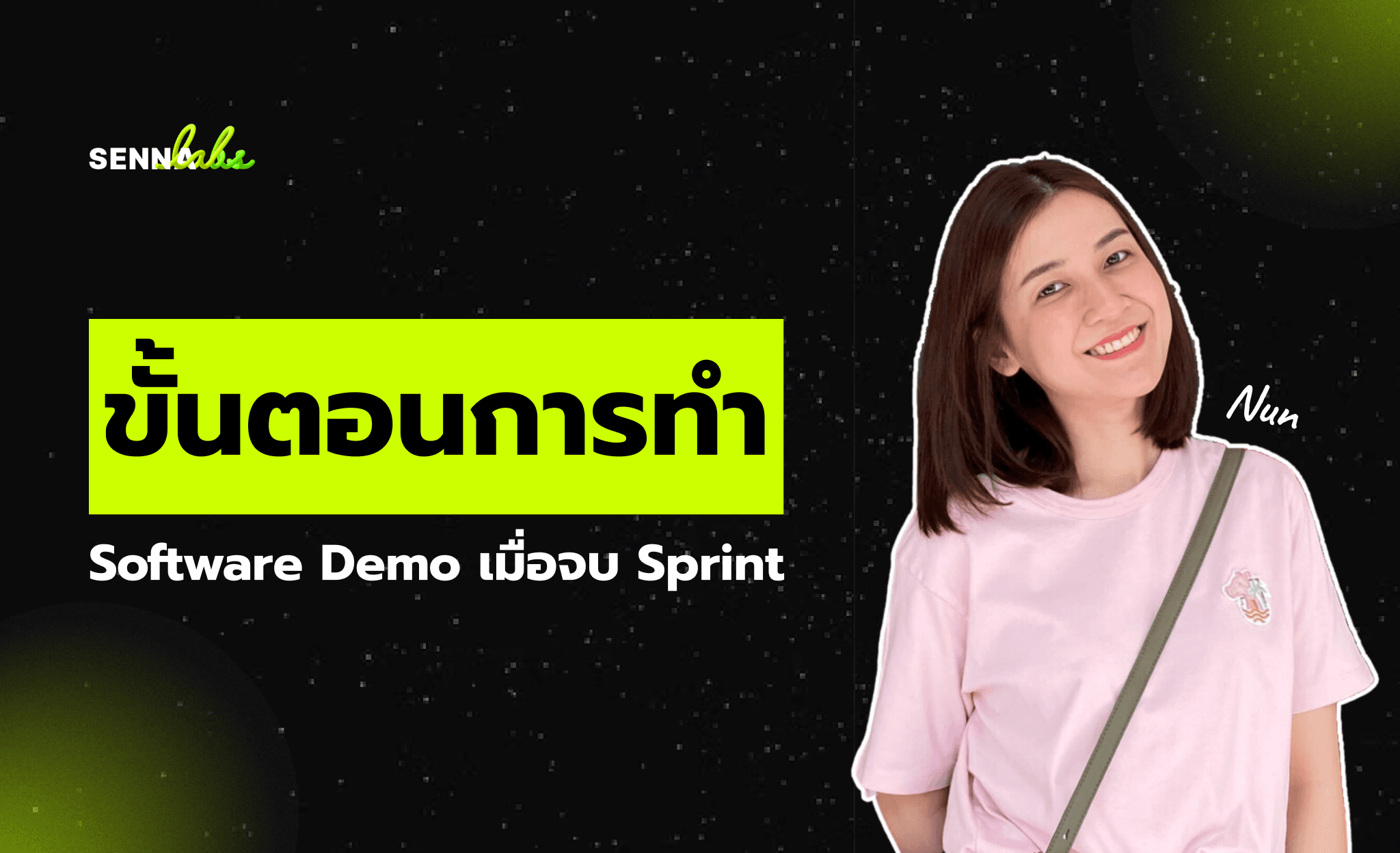 ขั้นตอนการทำ Software Demo เมื่อจบ Sprint