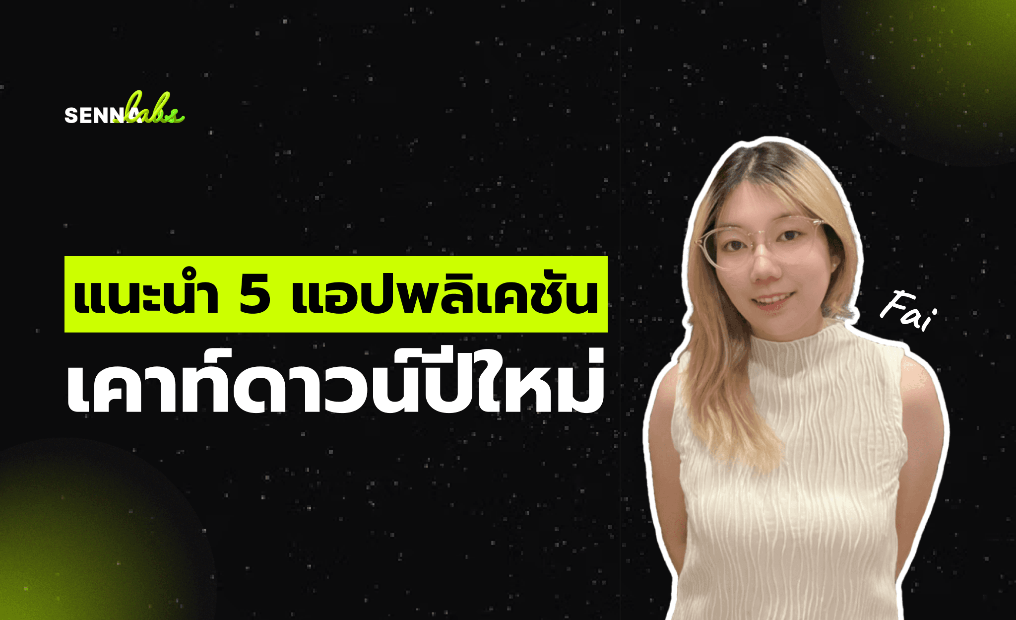แนะนำ 5 แอปพลิเคชันเคาท์ดาวน์ปีใหม่