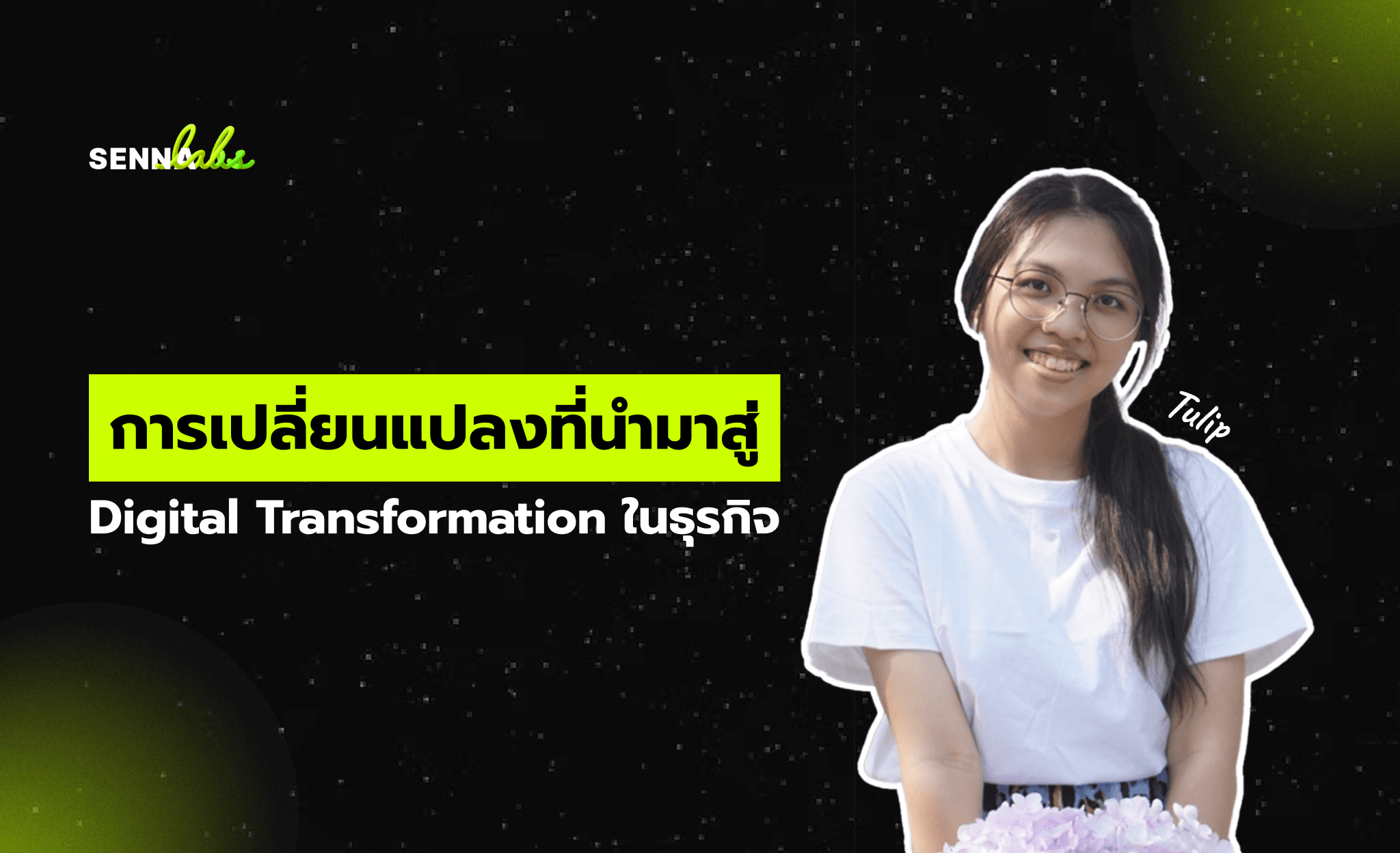 การเปลี่ยนแปลงที่นำมาสู่ Digital Transformation ในธุรกิจ