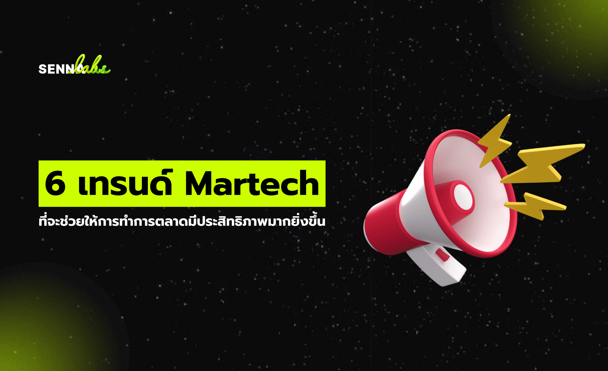 6 เทรนด์ Martech ที่จะช่วยให้การทำการตลาดมีประสิทธิภาพมากยิ่งขึ้น