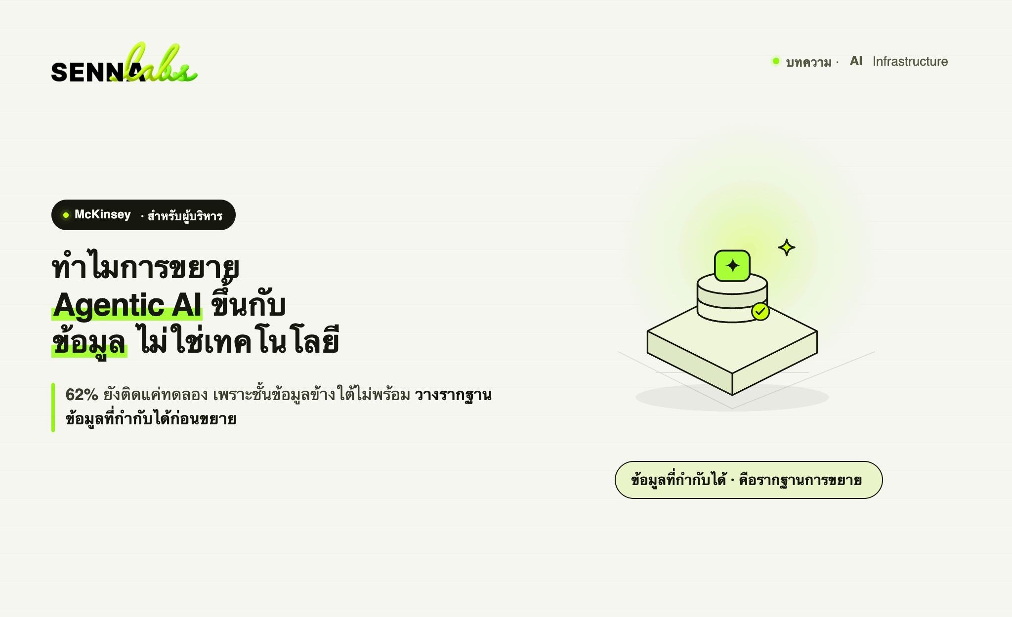 ทำไมการขยาย Agentic AI ขึ้นกับข้อมูล ไม่ใช่แค่เทคโนโลยี
