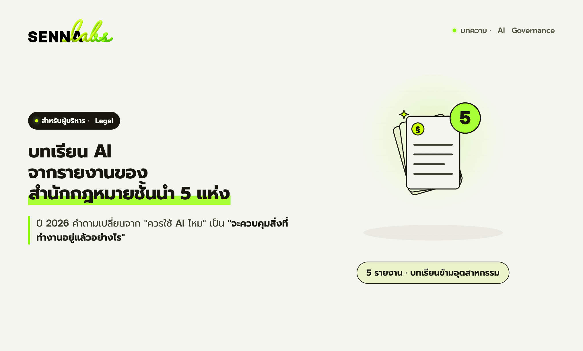 บทเรียน AI จากรายงานของสำนักกฎหมายชั้นนำ 5 แห่ง