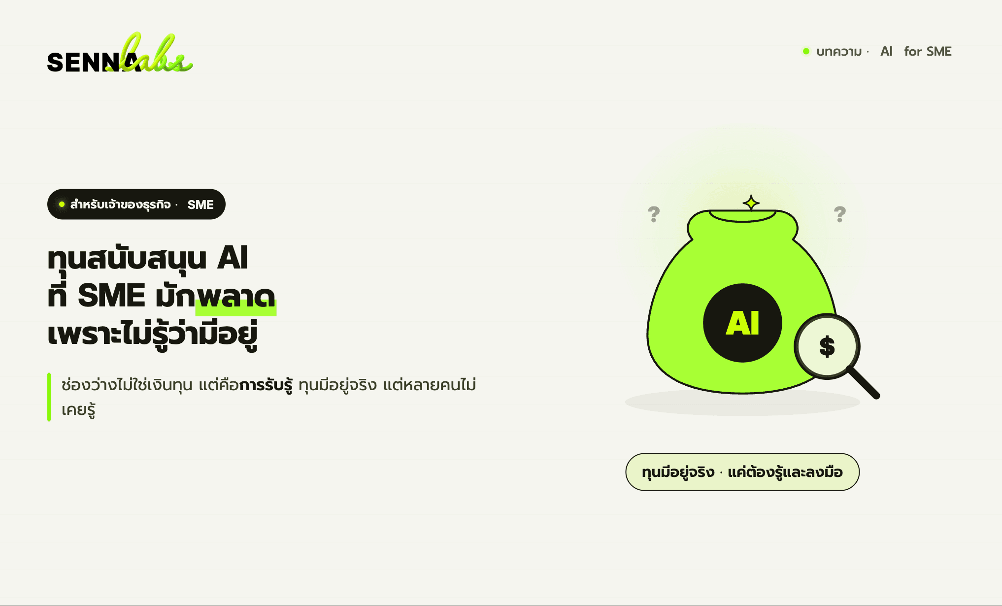 ทุนสนับสนุน AI ที่ SME มักพลาด เพราะไม่รู้ว่ามีอยู่