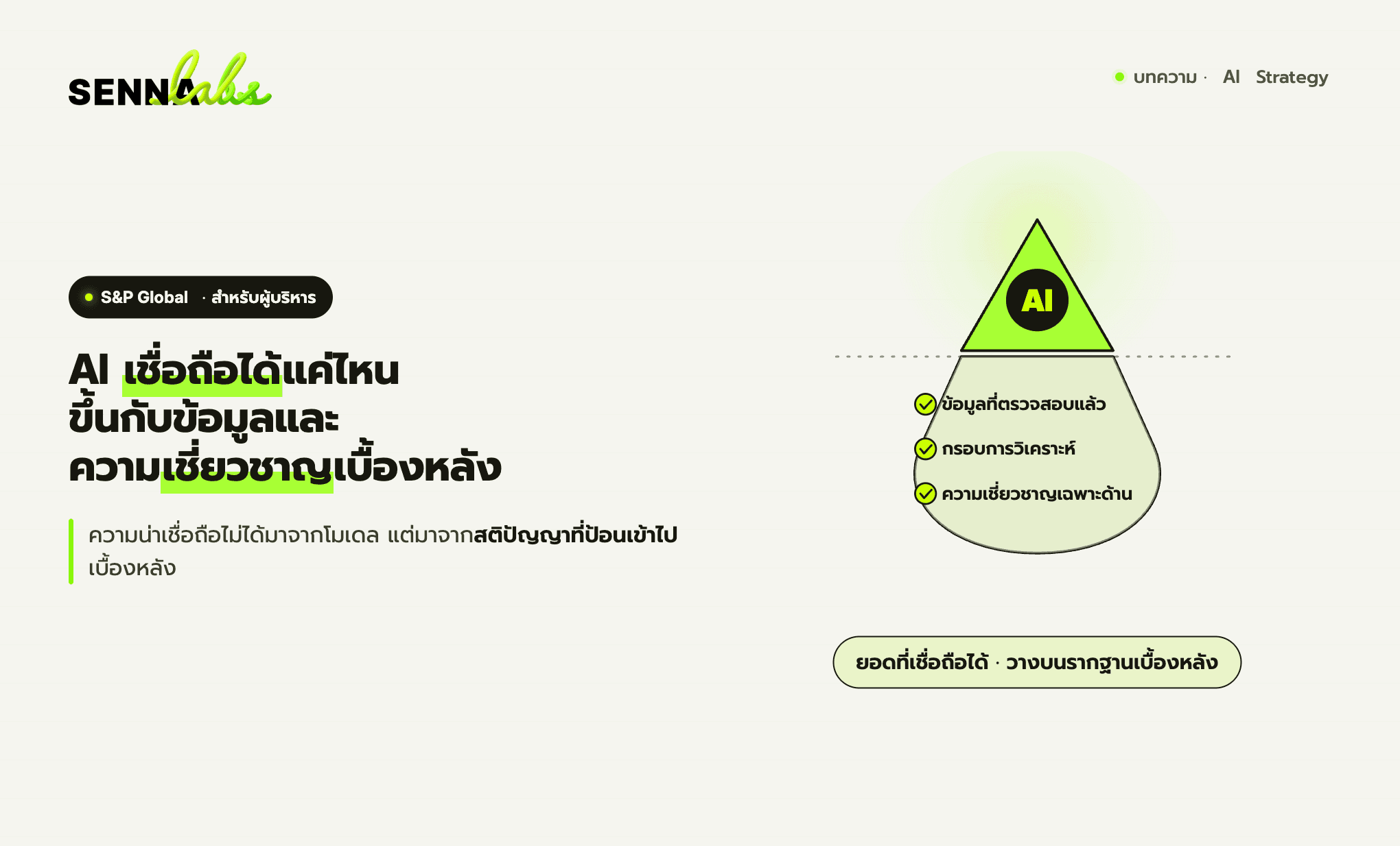 AI เชื่อถือได้แค่ไหน ขึ้นกับข้อมูลและความเชี่ยวชาญที่อยู่เบื้องหลัง