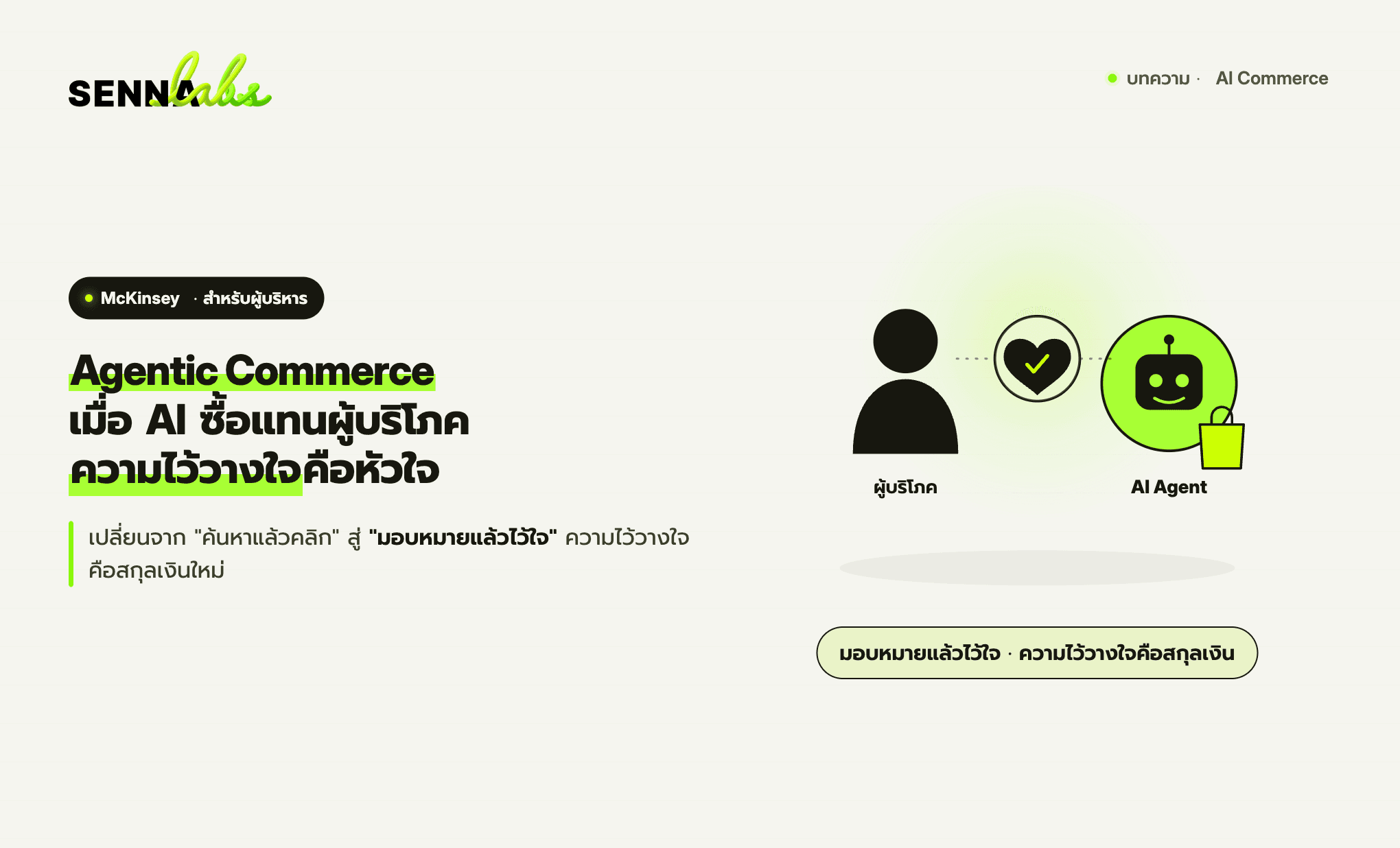Agentic Commerce เมื่อ AI ซื้อแทนผู้บริโภค ความไว้วางใจคือหัวใจ