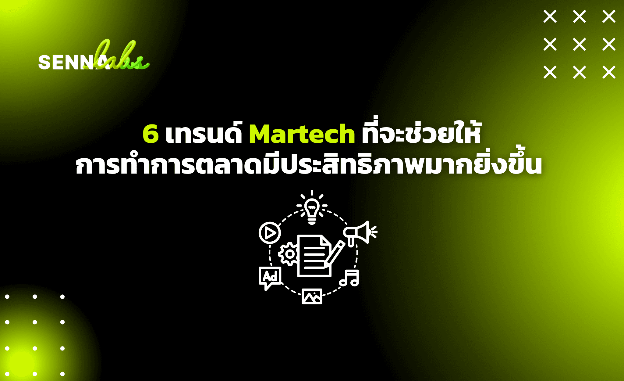 6 เทรนด์ Martech ที่จะช่วยให้การทำการตลาดมีประสิทธิภาพมากยิ่งขึ้น