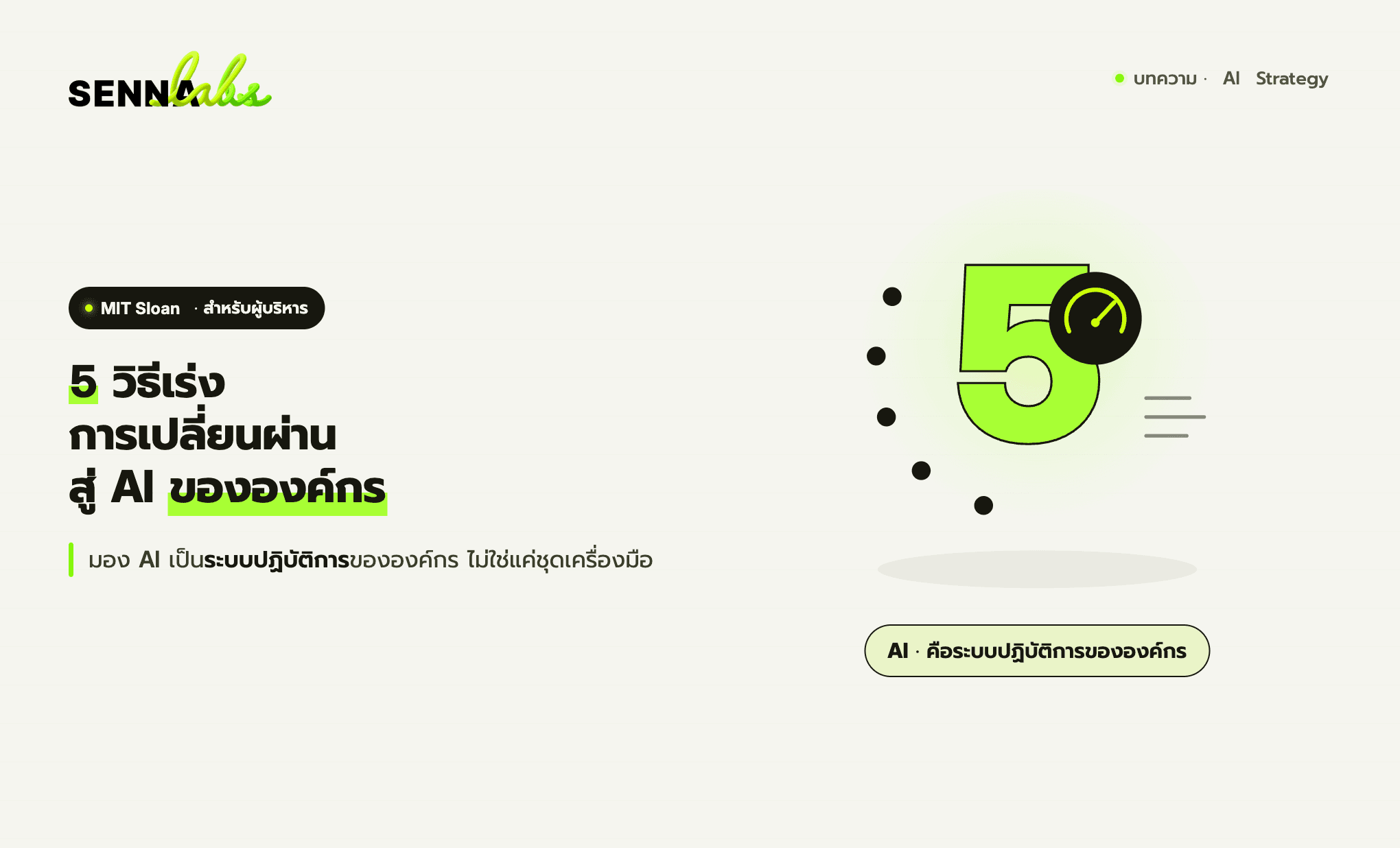 5 วิธีเร่งการเปลี่ยนผ่านสู่ AI ขององค์กร