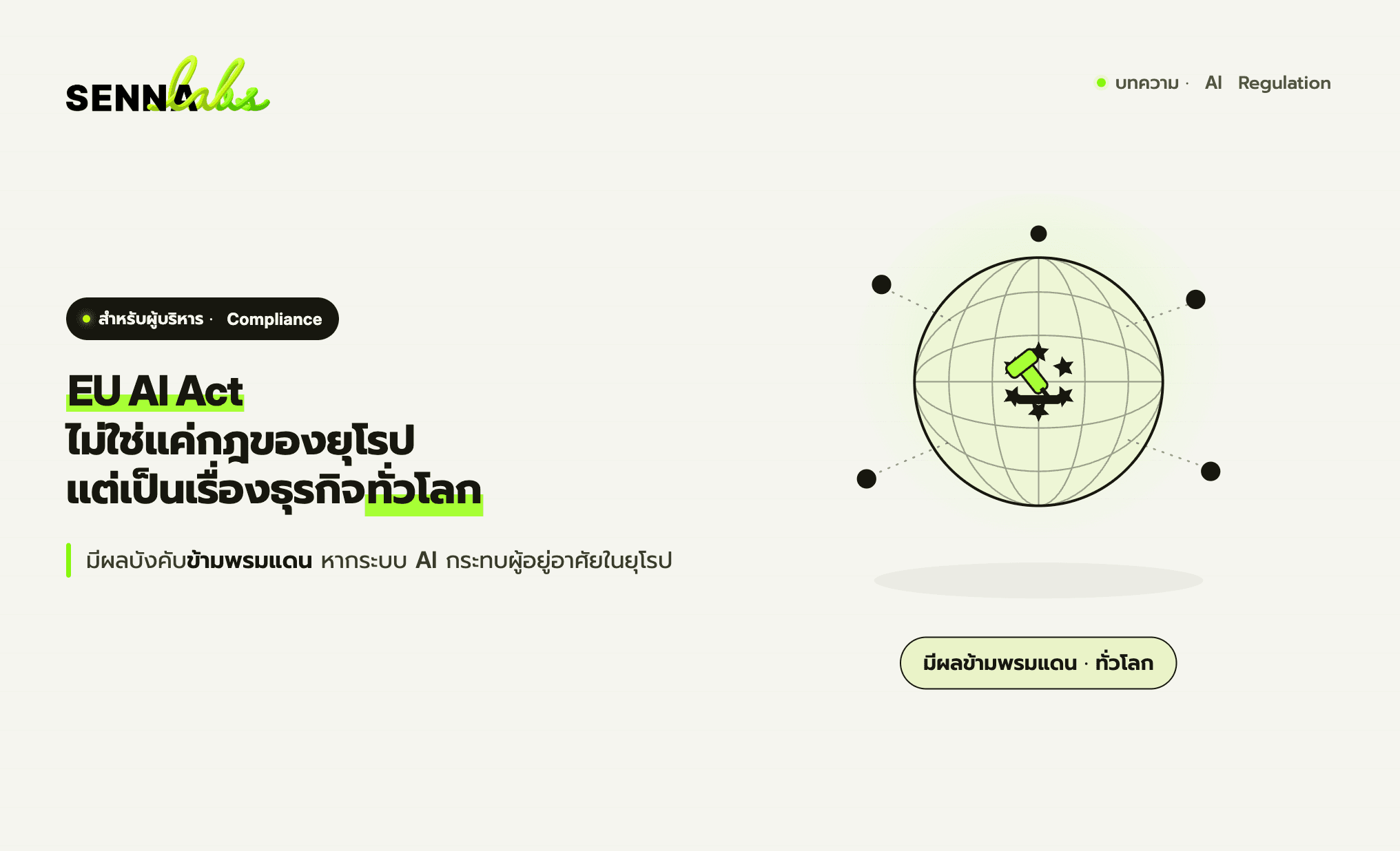 EU AI Act ไม่ใช่แค่กฎของยุโรป แต่เป็นเรื่องของธุรกิจทั่วโลก