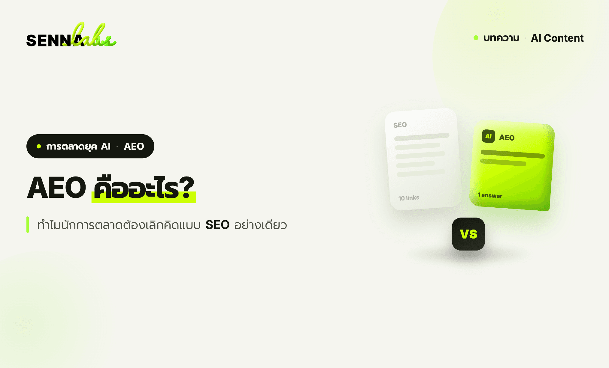 AEO คืออะไร? ทำไมนักการตลาดต้องเลิกคิดแบบ SEO อย่างเดียว