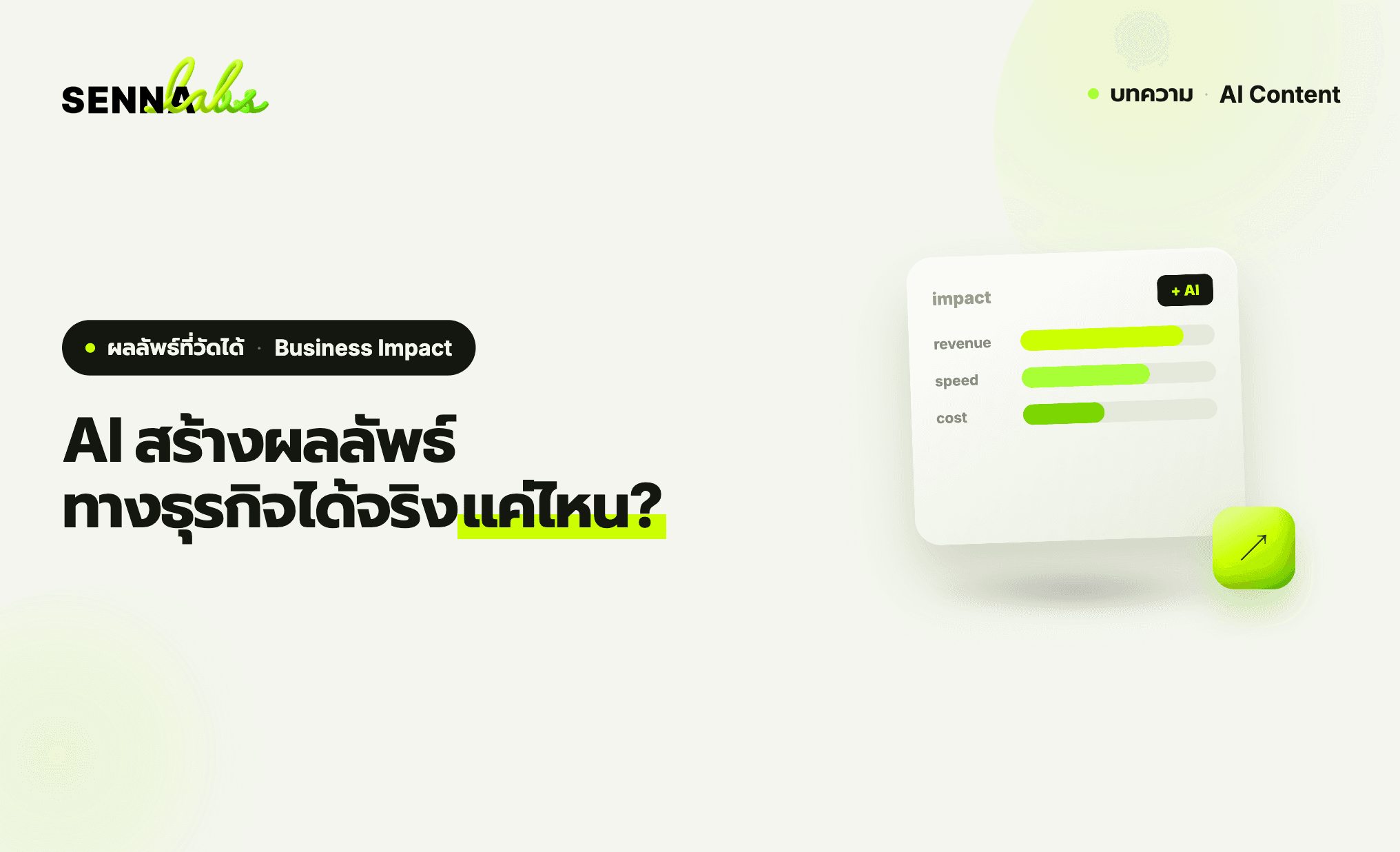 AI สร้างผลลัพธ์ทางธุรกิจได้จริงแค่ไหน?