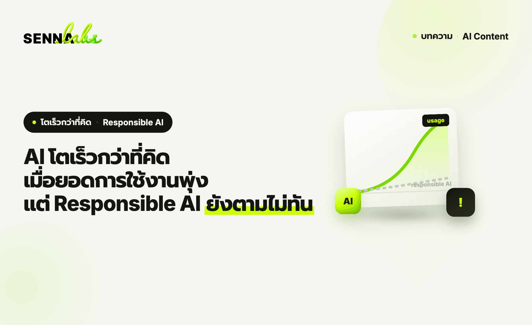 AI โตเร็วกว่าที่คิด เมื่อยอดการใช้งานพุ่ง แต่ Responsible AI ยังตามไม่ทัน