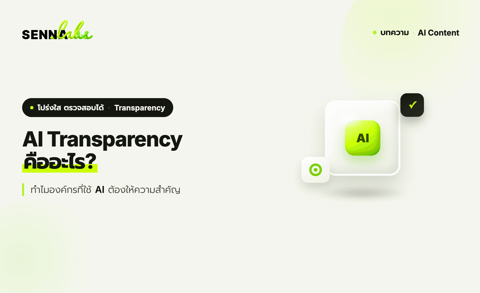 AI Transparency คืออะไร? ทำไมองค์กรที่ใช้ AI ต้องให้ความสำคัญ