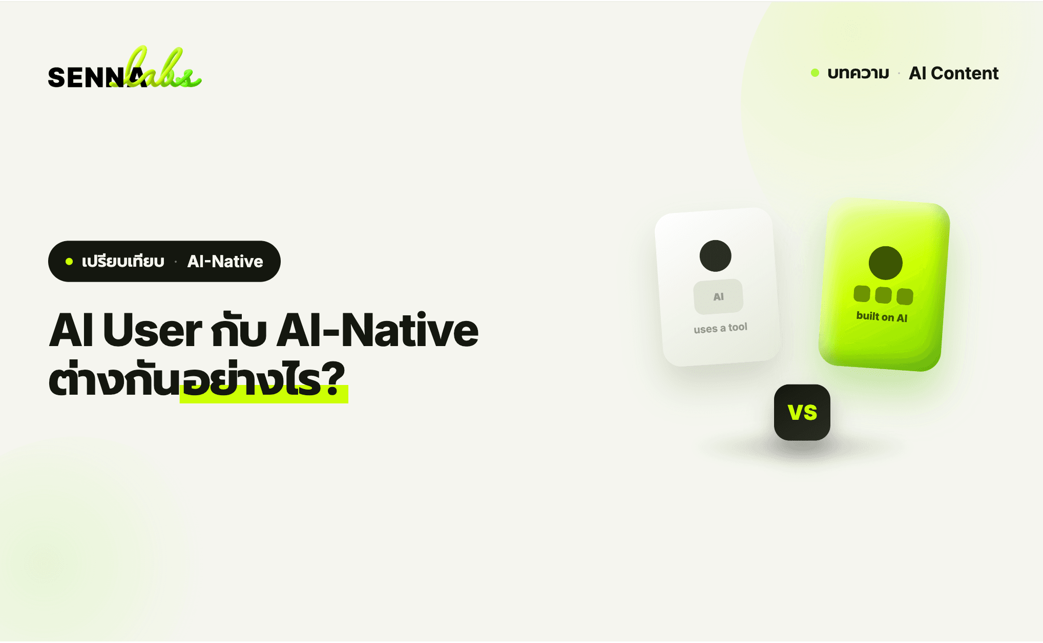 AI User กับ AI-Native ต่างกันอย่างไร?