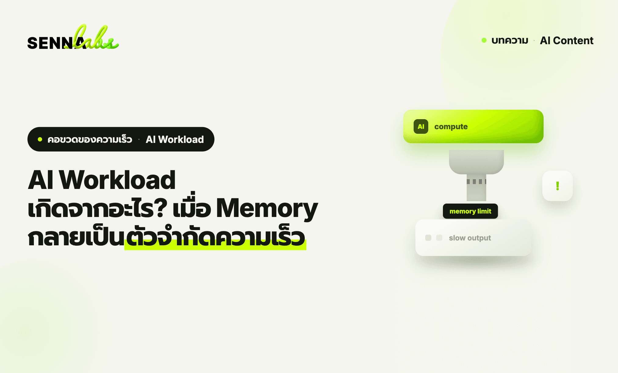 AI Workload เกิดจากอะไร? เมื่อ Memory กลายเป็นตัวจำกัดความเร็ว