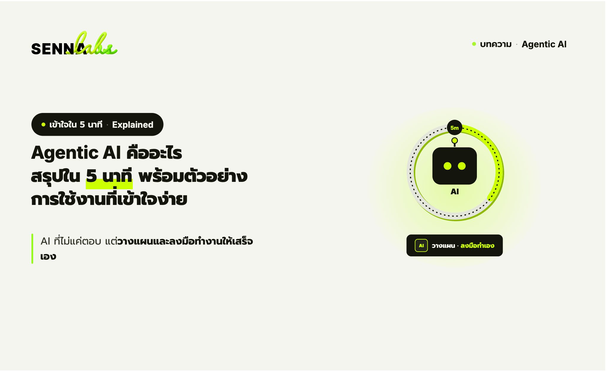Agentic AI คืออะไร? สรุปใน 5 นาที พร้อมตัวอย่างการใช้งานที่เข้าใจง่าย