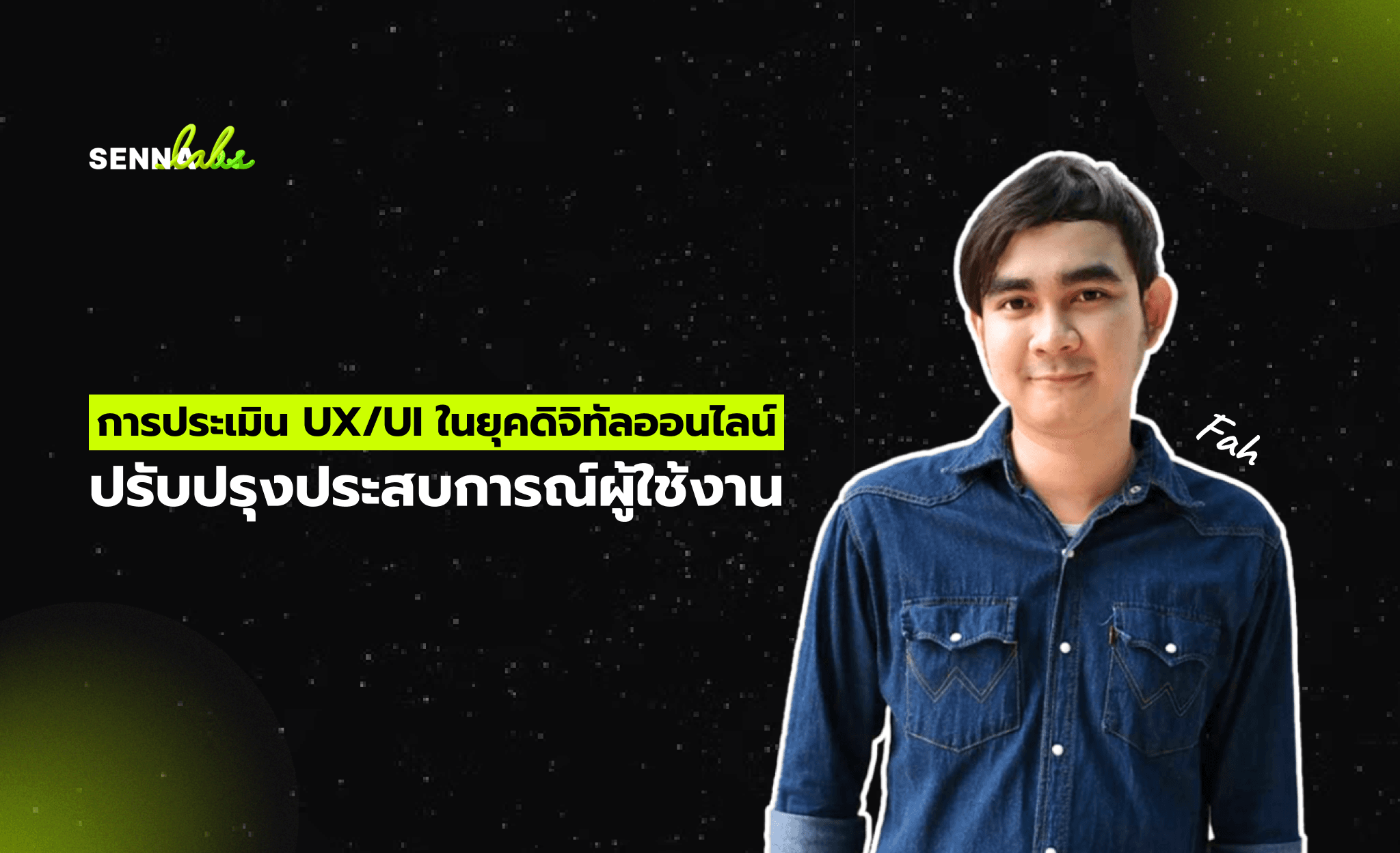 การประเมิน UX/UI ในยุคดิจิทัล: การปรับปรุงประสบการณ์ผู้ใช้งานเพื่อสร้างความสำเร็จในธุรกิจออนไลน์