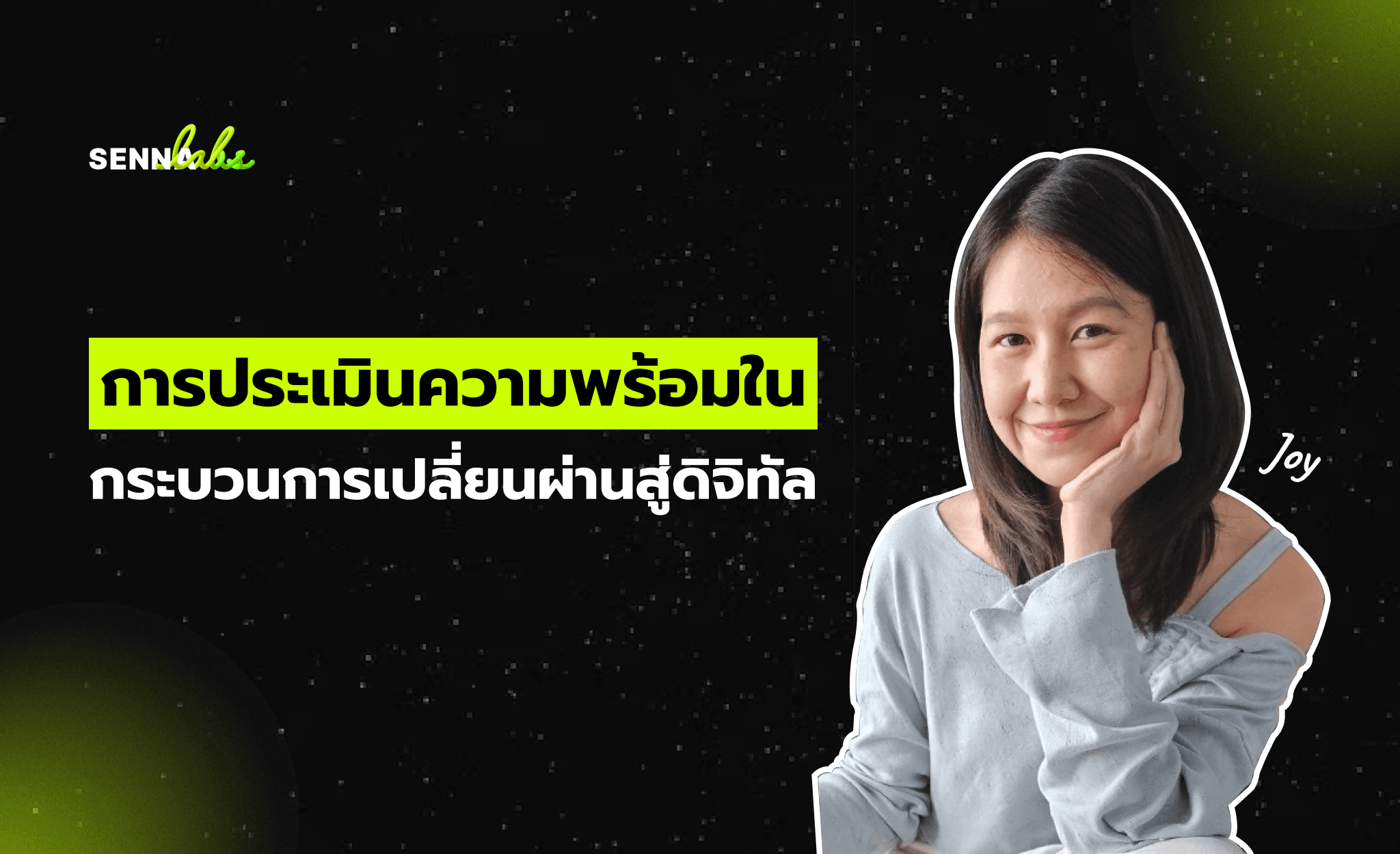 การประเมินความพร้อมในกระบวนการเปลี่ยนผ่านสู่โลกดิจิทัล