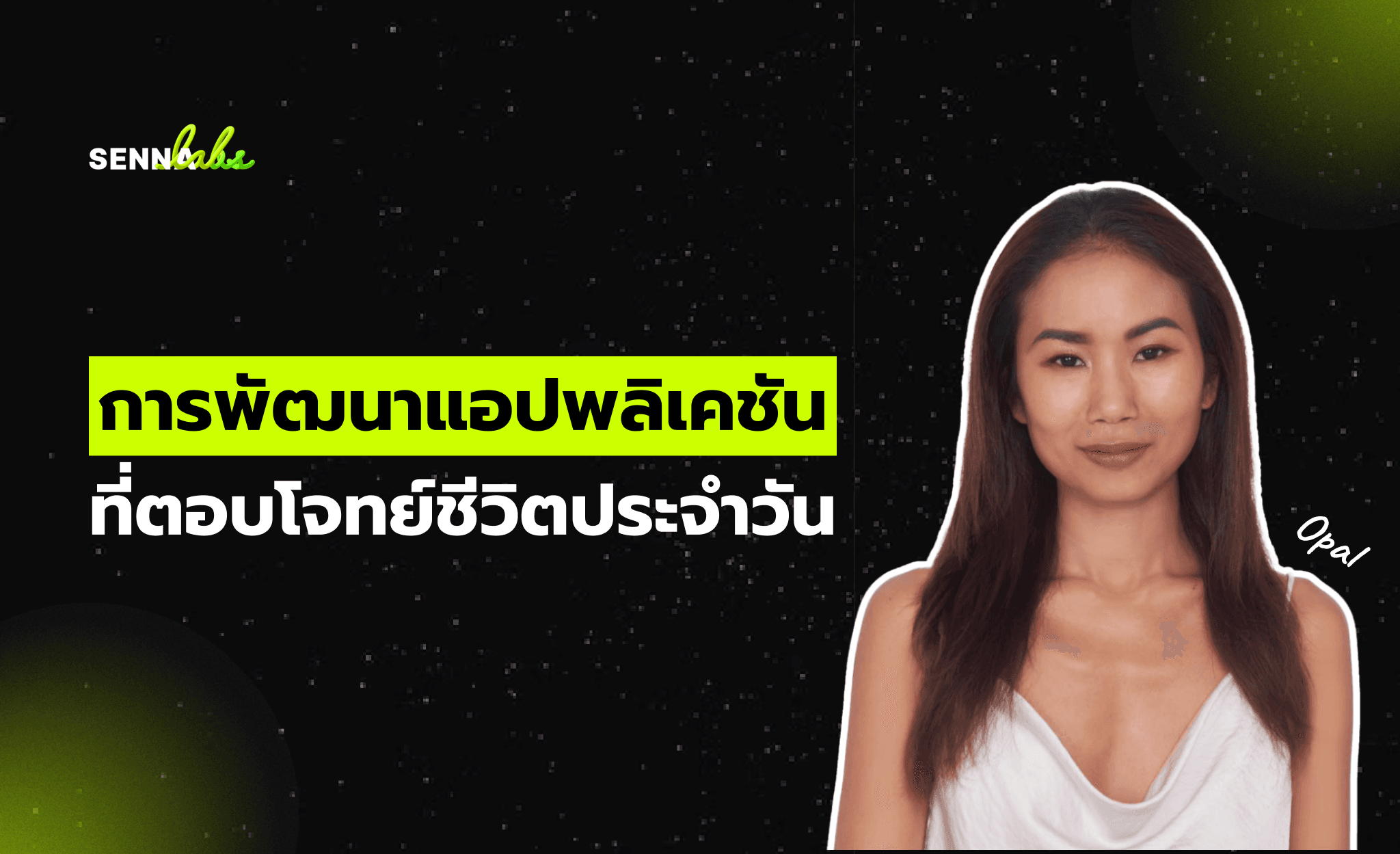 การพัฒนาแอปพลิเคชันที่ตอบโจทย์ชีวิตประจำวัน: กรณีศึกษาการใช้เทคโนโลยี AI, Cloud และ IoT เพื่อสร้างโซลูชันที่ชาญฉลาด