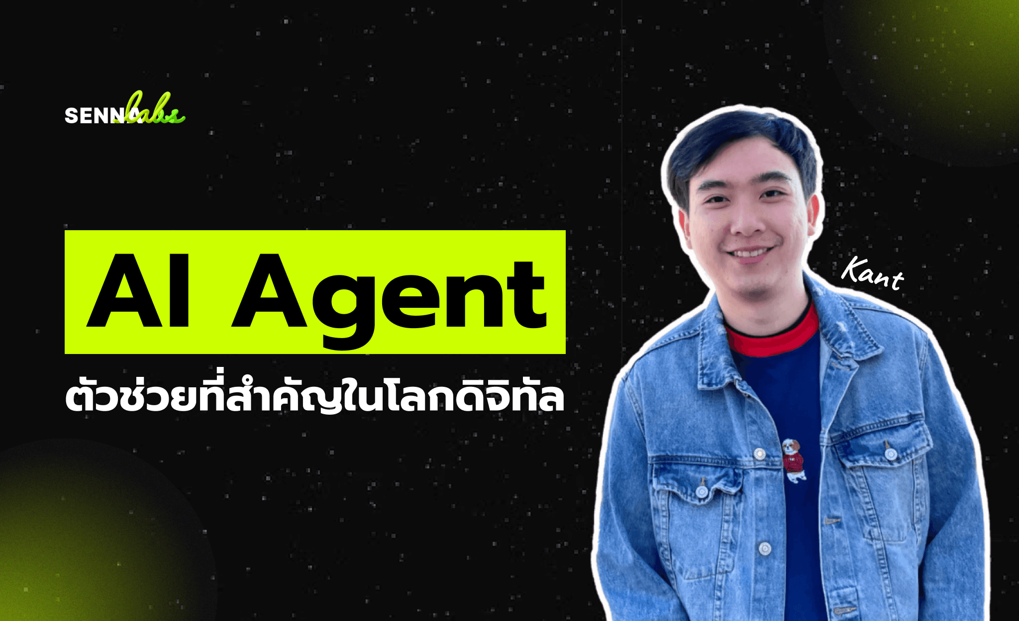 AI Agent: ตัวช่วยที่สำคัญในโลกดิจิทัล